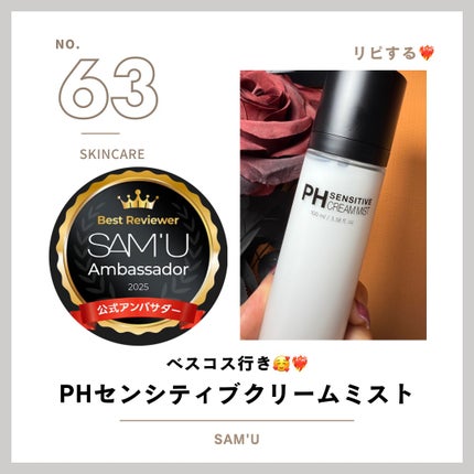 PHセンシティブクリームミスト/SAM'U/ミスト状化粧水を使ったクチコミ(1枚目)