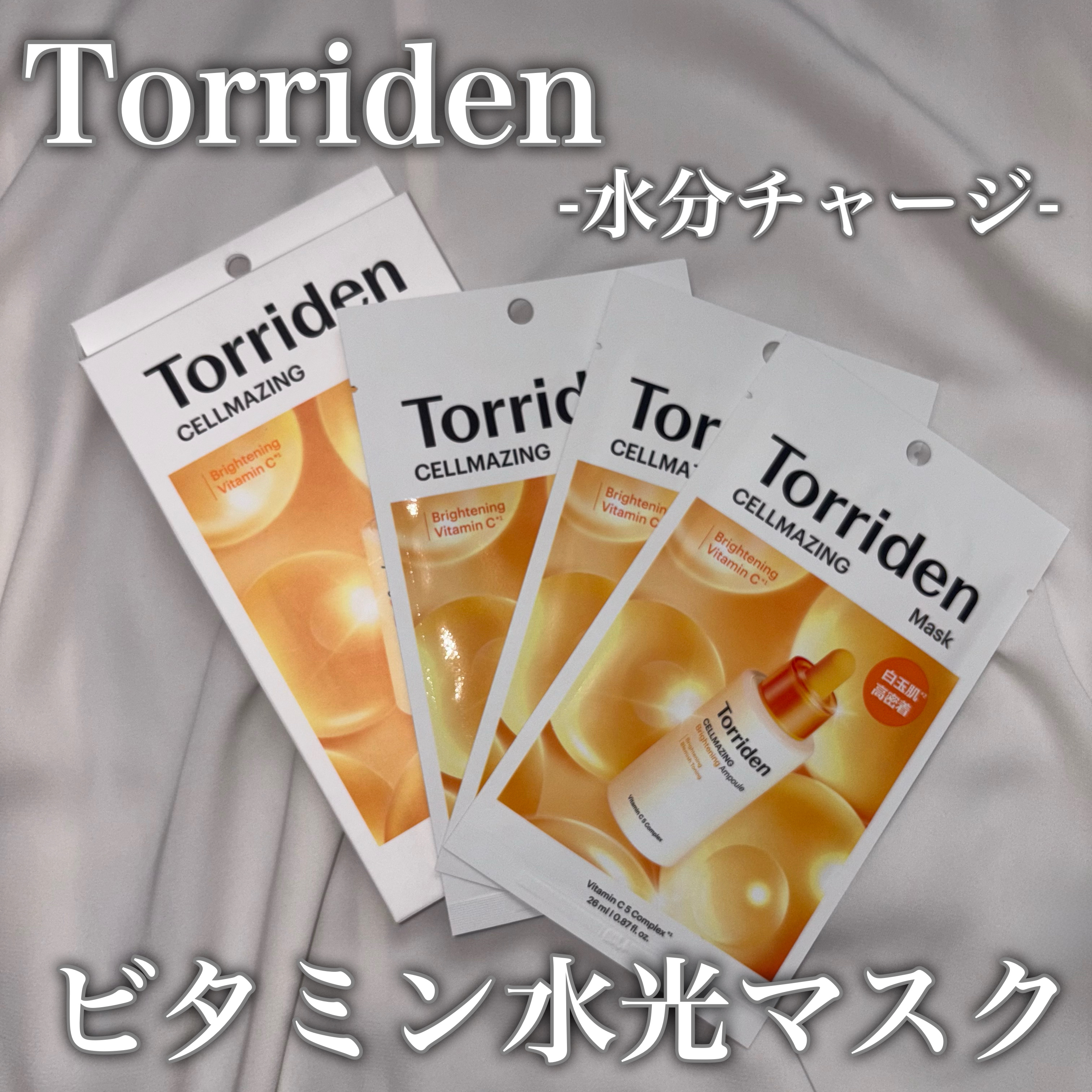 セルメイジング ビタC ブライトニングマスク 3枚/Torriden/シートマスク・パックを使ったクチコミ（1枚目）
