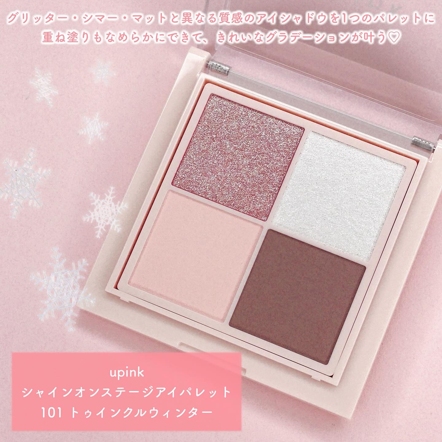 シャインオンステージアイパレット/upink/アイシャドウパレットを使ったクチコミ（2枚目）