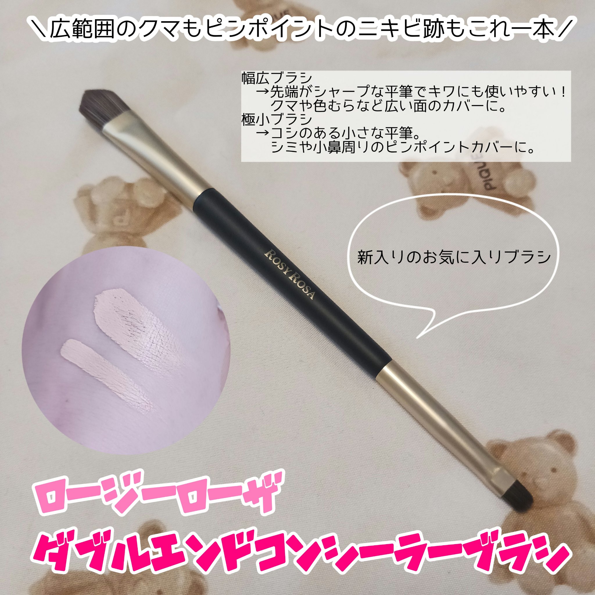 ダブルエンドコンシーラーブラシ/ロージーローザ/メイクブラシを使ったクチコミ（1枚目）