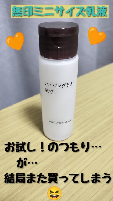 エイジングケア乳液/無印良品/乳液を使ったクチコミ(1枚目)