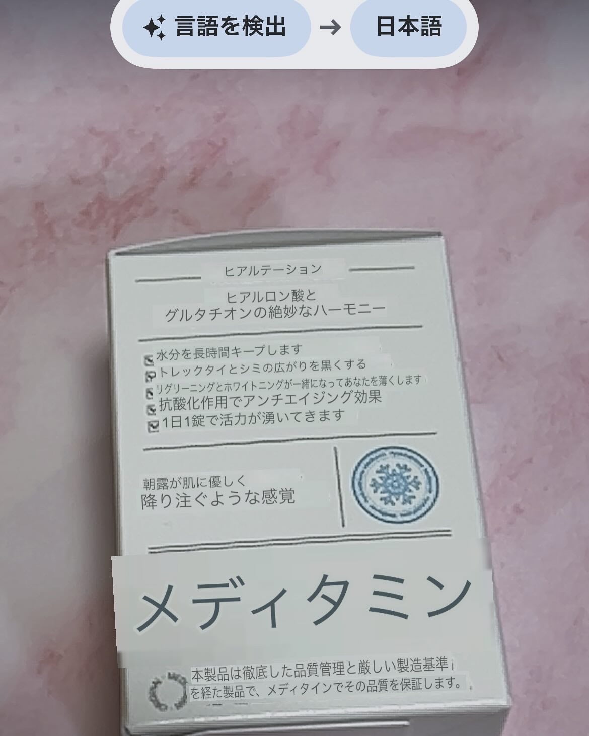 ヒアルタチオン/メディタミン/美容サプリメントを使ったクチコミ(5枚目)