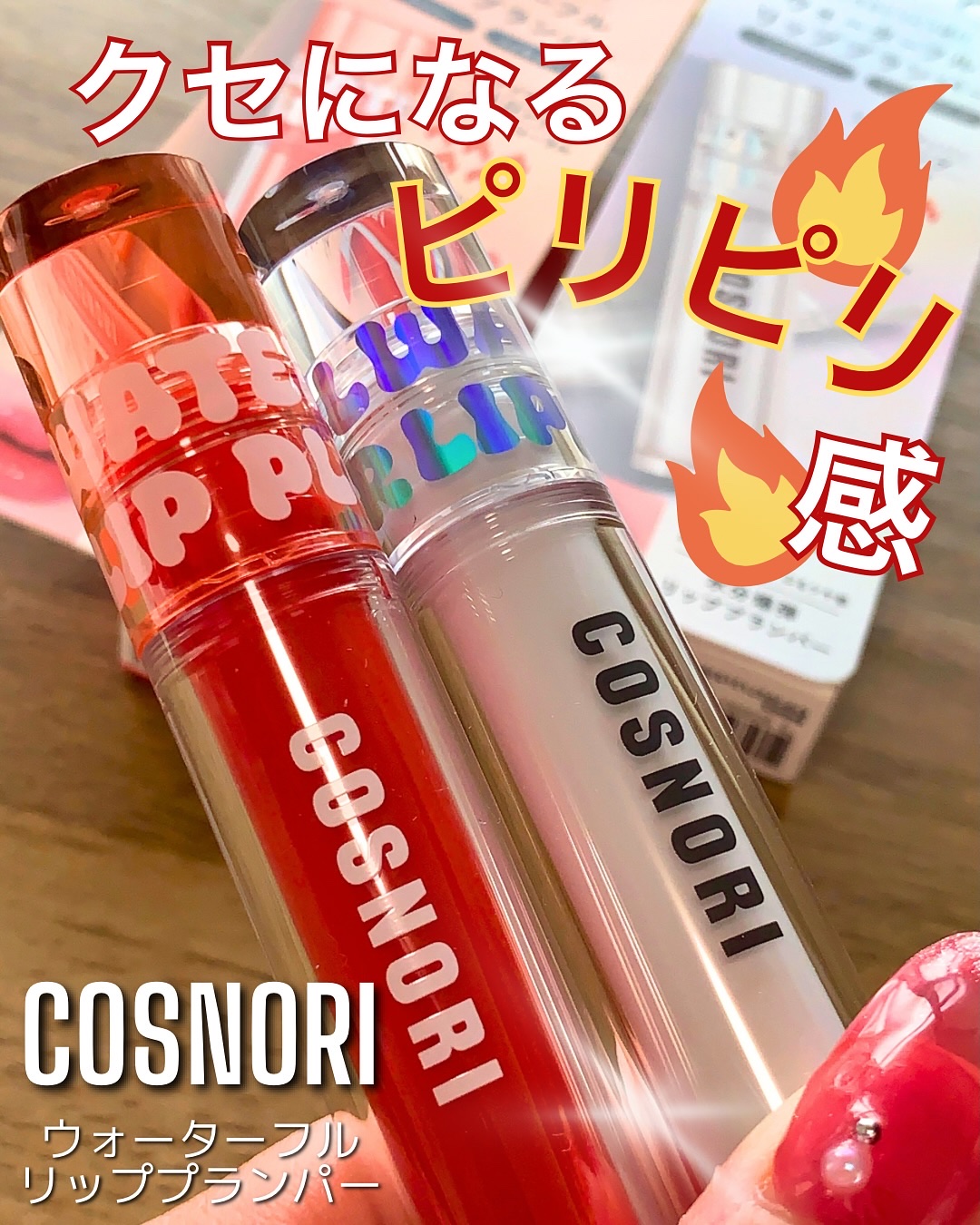 ウォーターフルリッププランパー/COSNORI/リッププランパーを使ったクチコミ（1枚目）