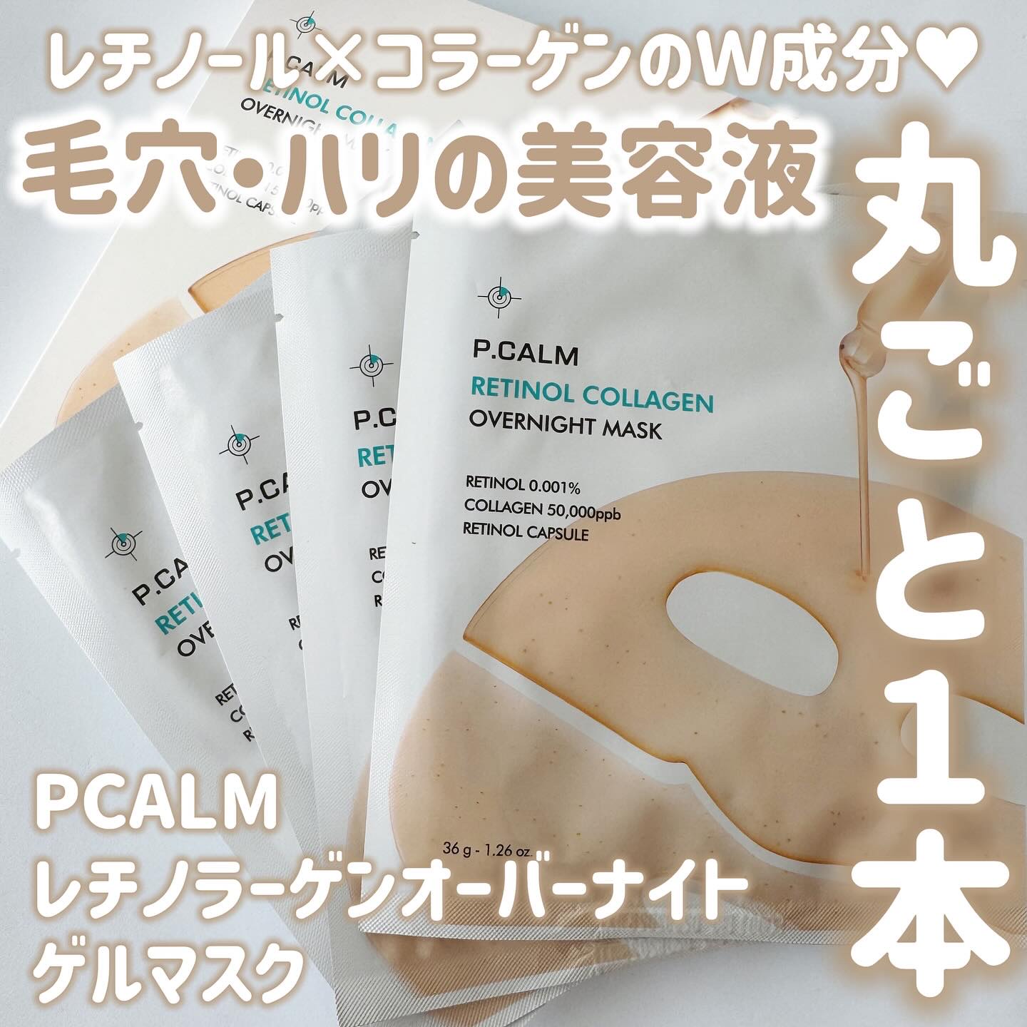 レチノール コラーゲン オーバーナイト マスク/P.CALM/シートマスク・パックを使ったクチコミ（1枚目）