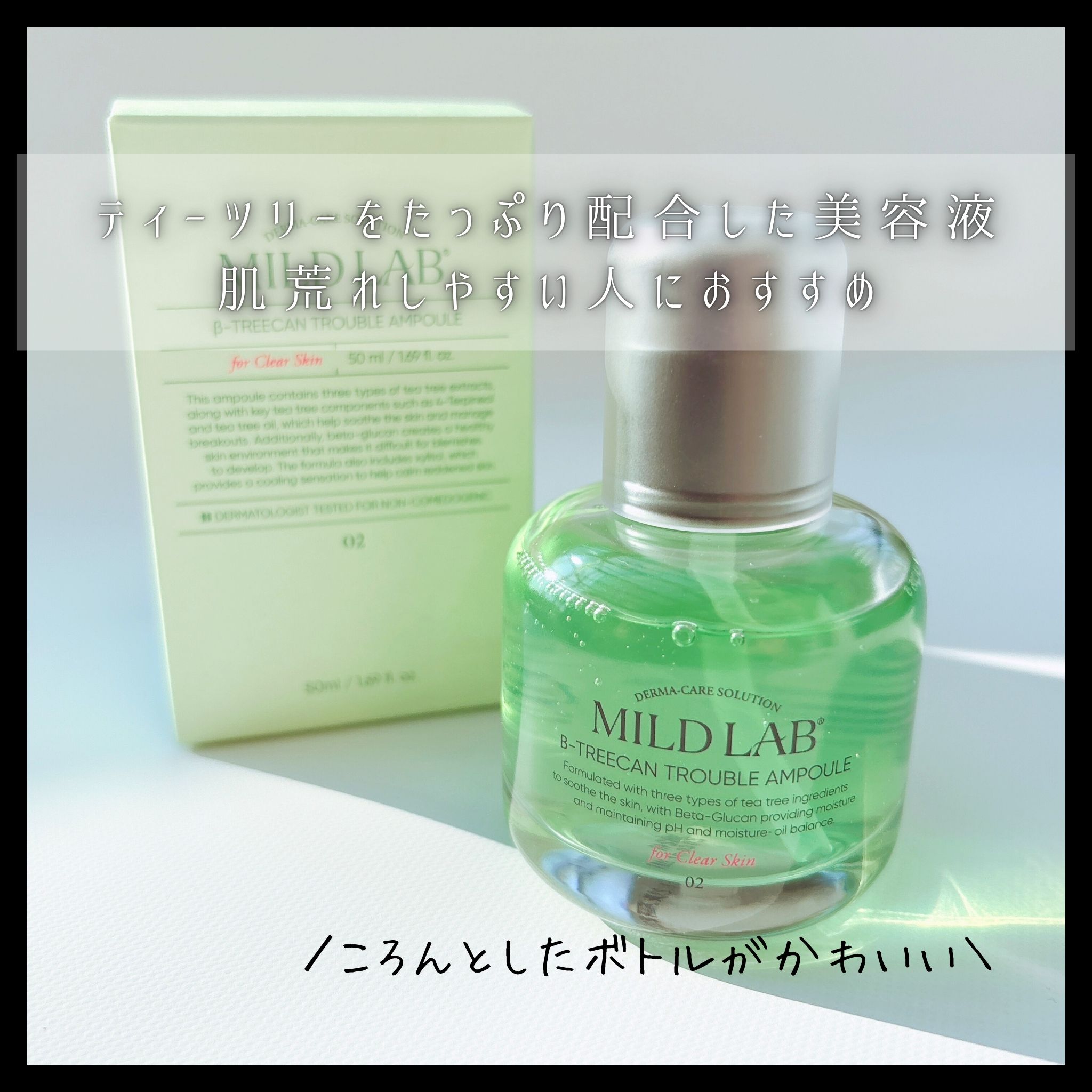 ベターツリカン肌荒れ美容液/Mildlab/美容液を使ったクチコミ（2枚目）