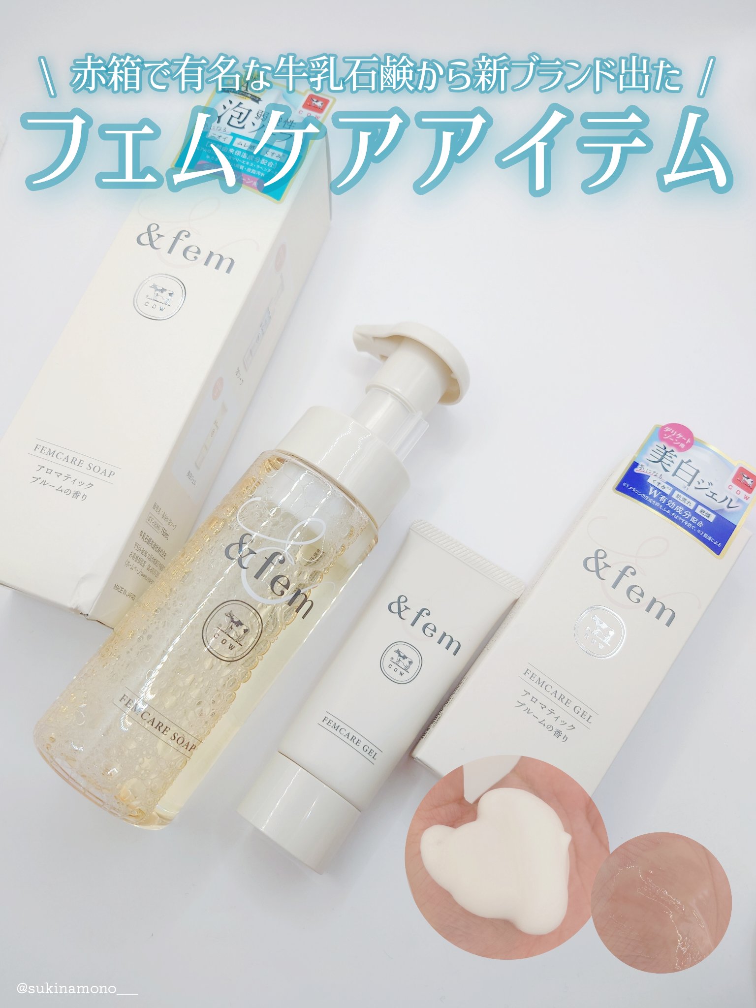 ＆fem アンドフェム フェムケア美白ジェルのクチコミ「😶‍🌫️赤箱で有名な牛乳石鹸からフェムテックブランドが新登場！😶‍🌫️

＆fem
●フェムケ.....」（1枚目）