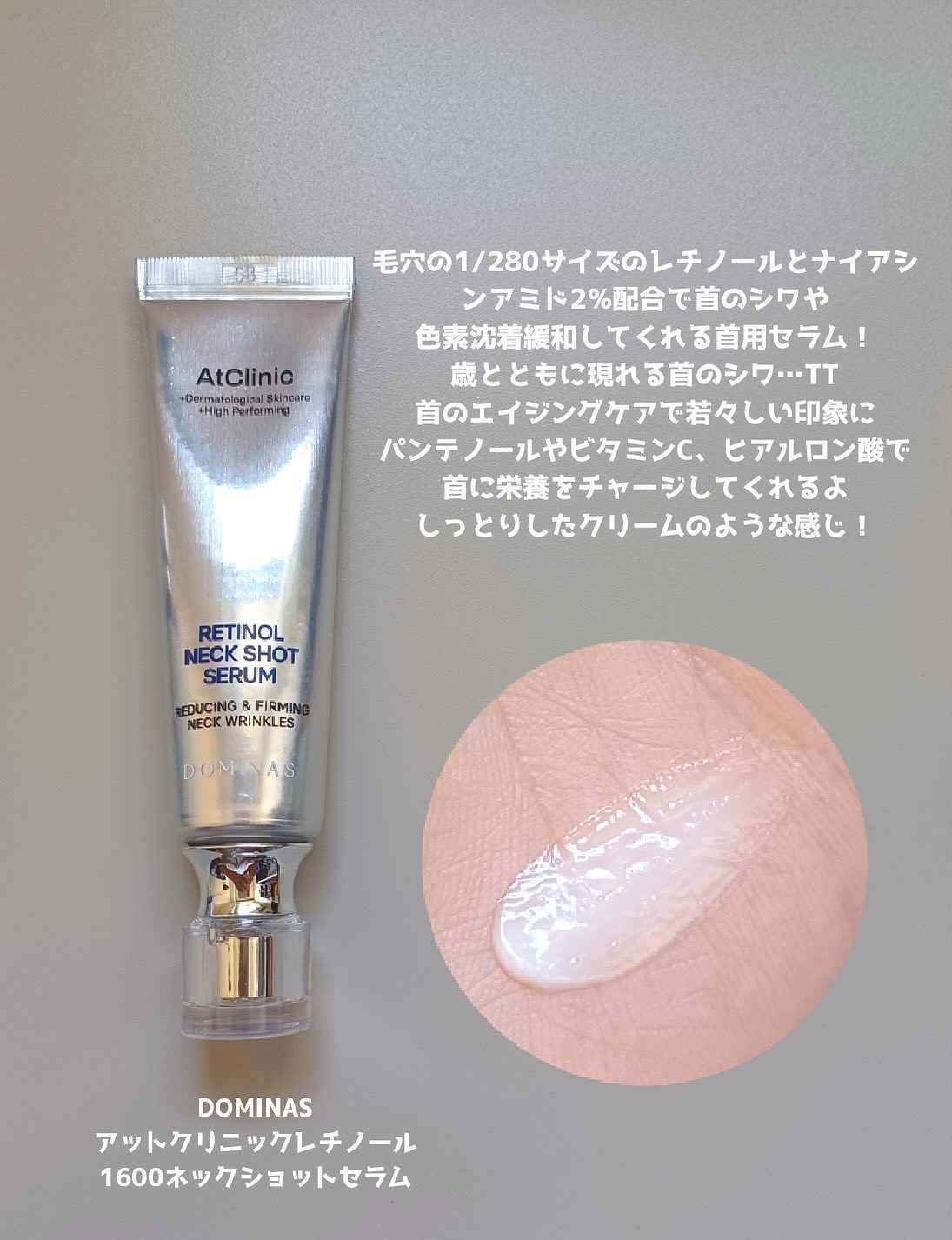 アットクリニック レチノール1600 ネックショット セラム/DOMINAS/ネック・デコルテケアを使ったクチコミ（3枚目）