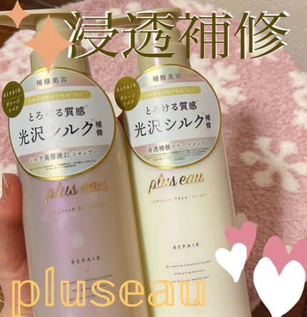 リポアシャンプー/リポアトリートメント/plus eau/市販シャンプーを使ったクチコミ(1枚目)