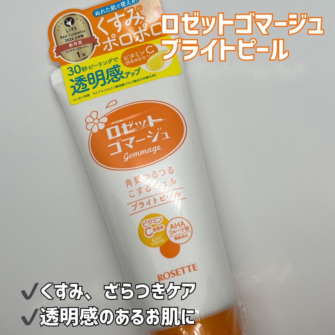 ロゼットゴマージュ クリアピール/ロゼット/スクラブ・ゴマージュを使ったクチコミ(2枚目)