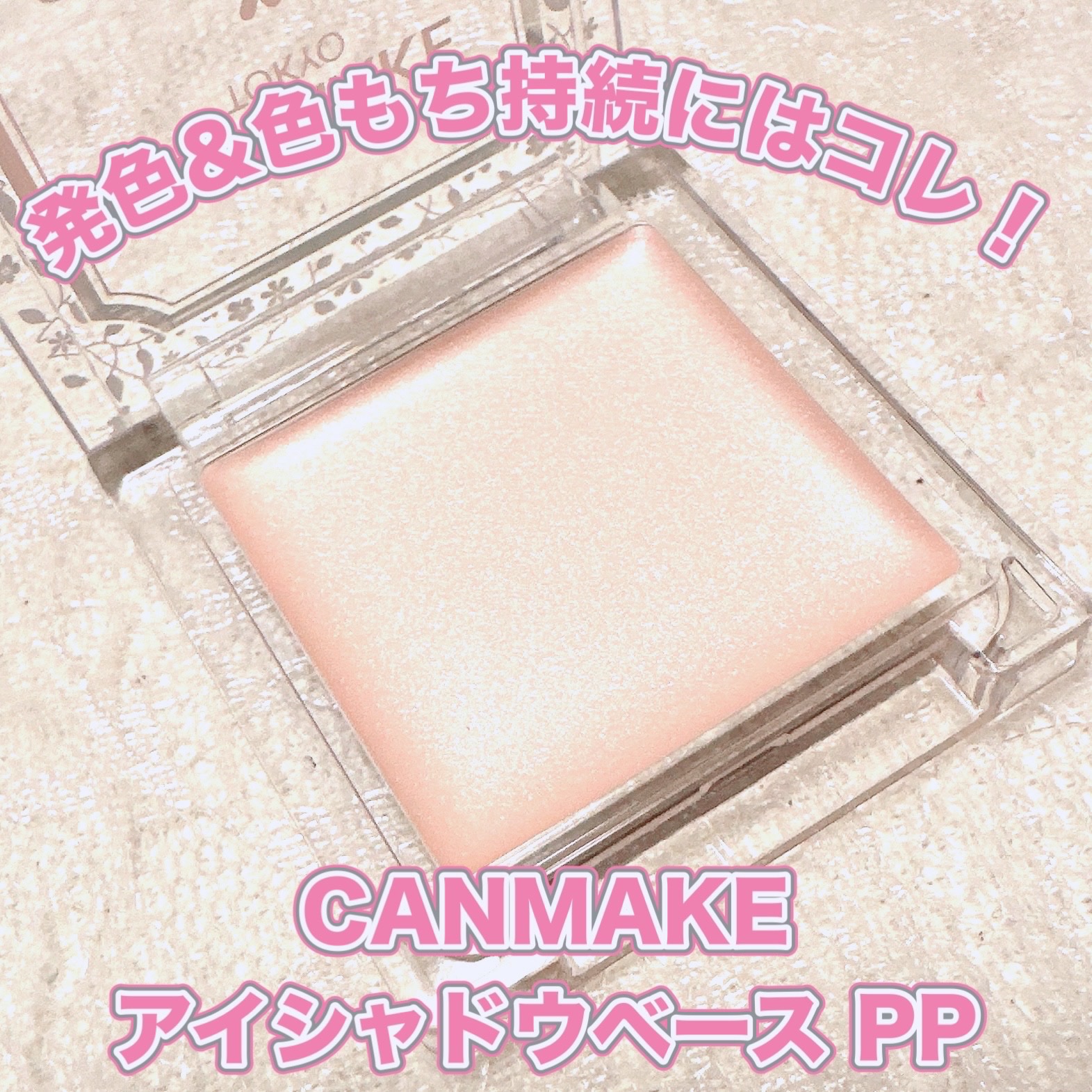 アイシャドウベース/キャンメイク/アイシャドウベースを使ったクチコミ（1枚目）