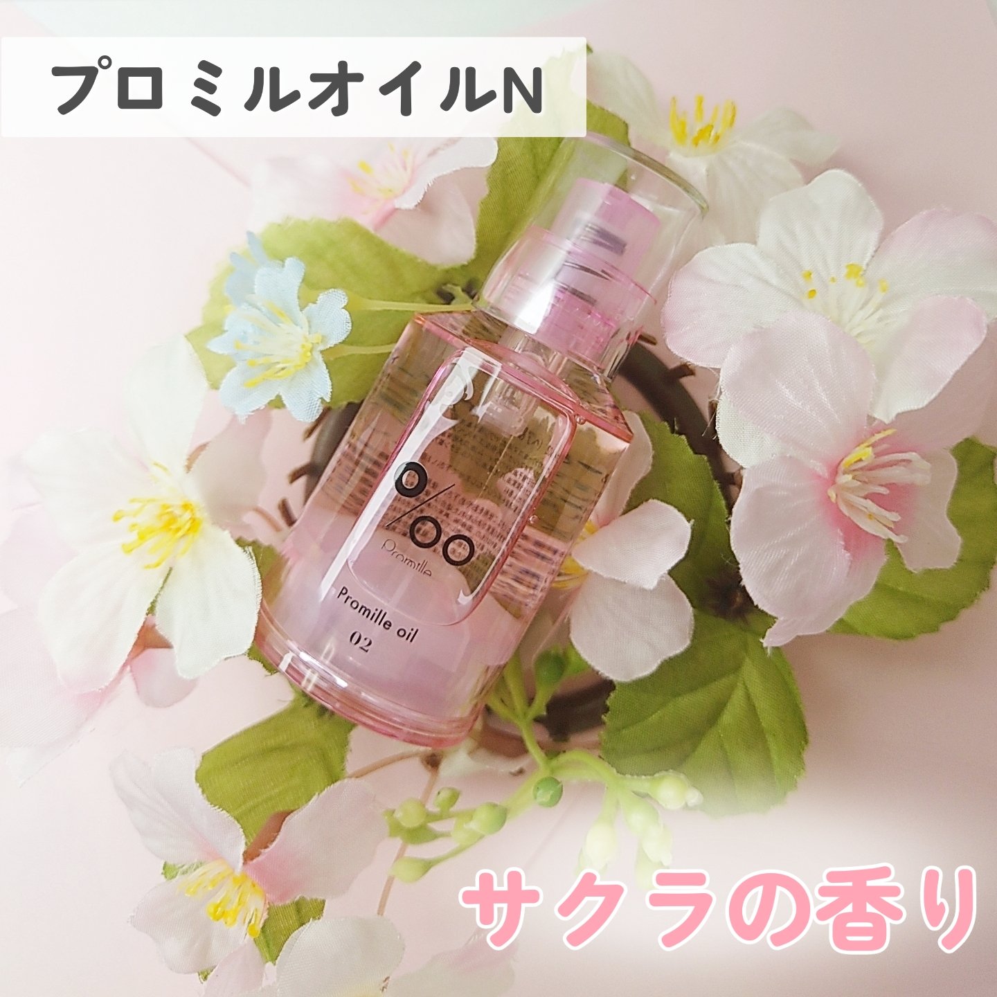 プロミルオイル N 02/Promille/ヘアオイルを使ったクチコミ（1枚目）