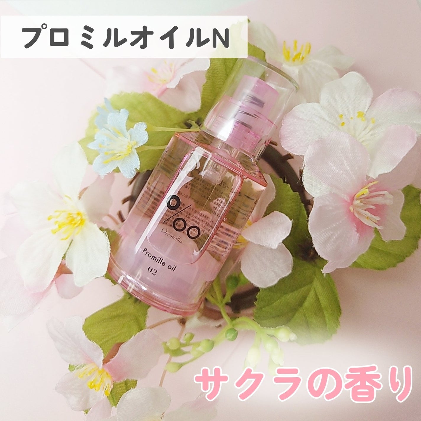 プロミルオイル N 02/Promille/ヘアオイルを使ったクチコミ(1枚目)