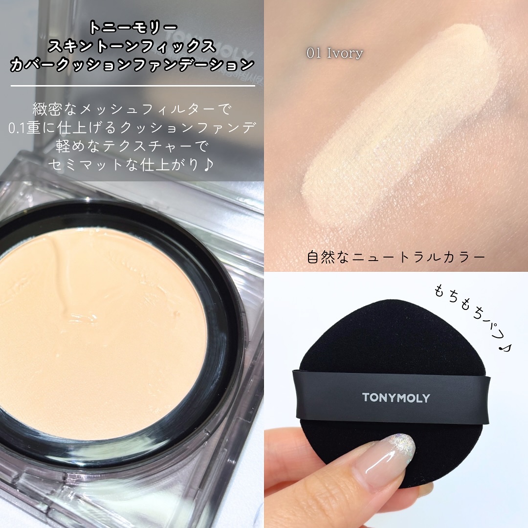 スキントーンフィクシングカバークッション/TONYMOLY/クッションファンデーションを使ったクチコミ（2枚目）