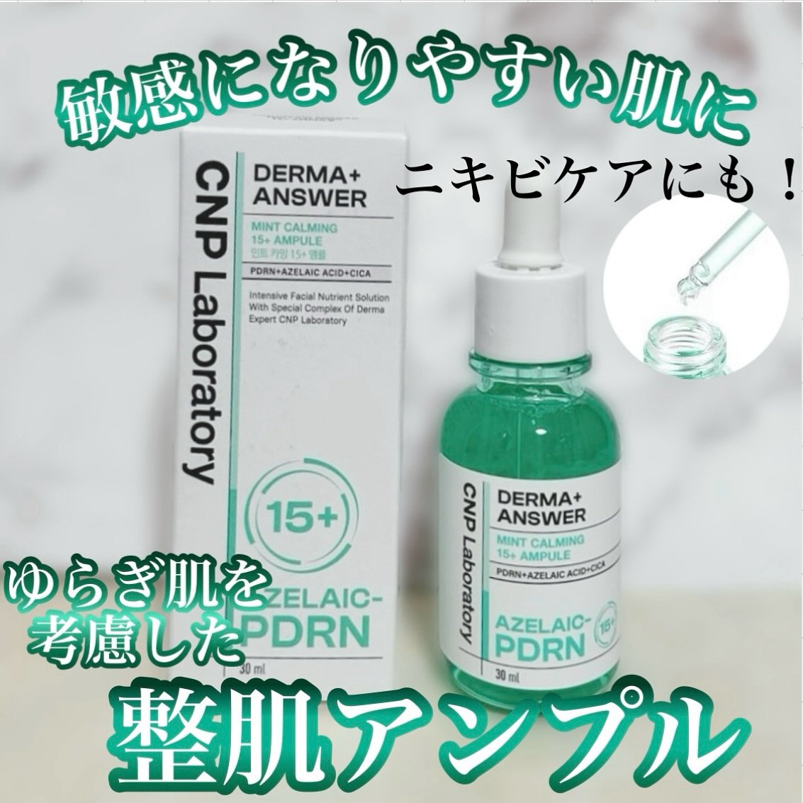 ダーマアンサーアゼライン酸ミントアンプル/CNP Laboratory/美容液を使ったクチコミ（1枚目）
