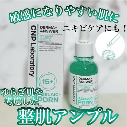 ダーマアンサーアゼライン酸ミントアンプル/CNP Laboratory/美容液を使ったクチコミ(1枚目)