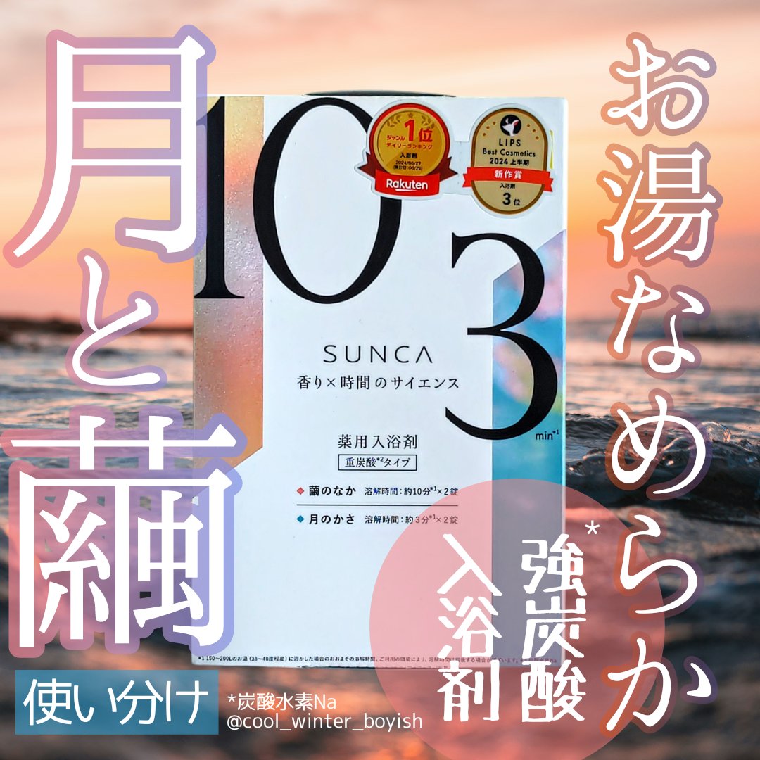 [医薬部外品] SUNCA 入浴剤 アソート/SUNCA/炭酸系入浴剤を使ったクチコミ（1枚目）