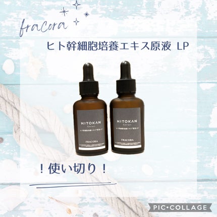 ヒト幹細胞培養エキス原液 LP/fracora/美容液を使ったクチコミ(1枚目)