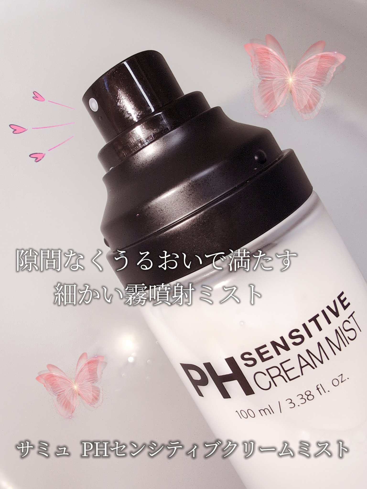 PHセンシティブクリームミスト/SAM'U/ミスト状化粧水を使ったクチコミ（2枚目）