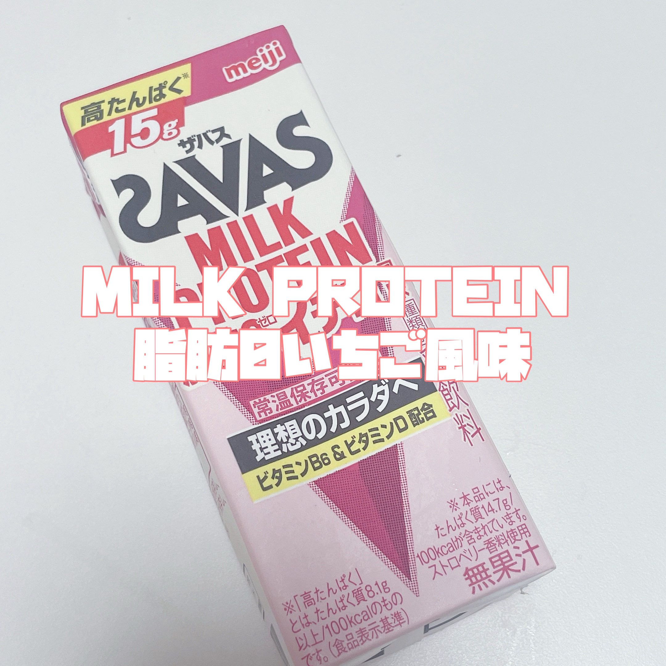 SAVAS MILK PROTEIN 脂肪0 イチゴ風味/ザバス/その他プロテインを使ったクチコミ（2枚目）