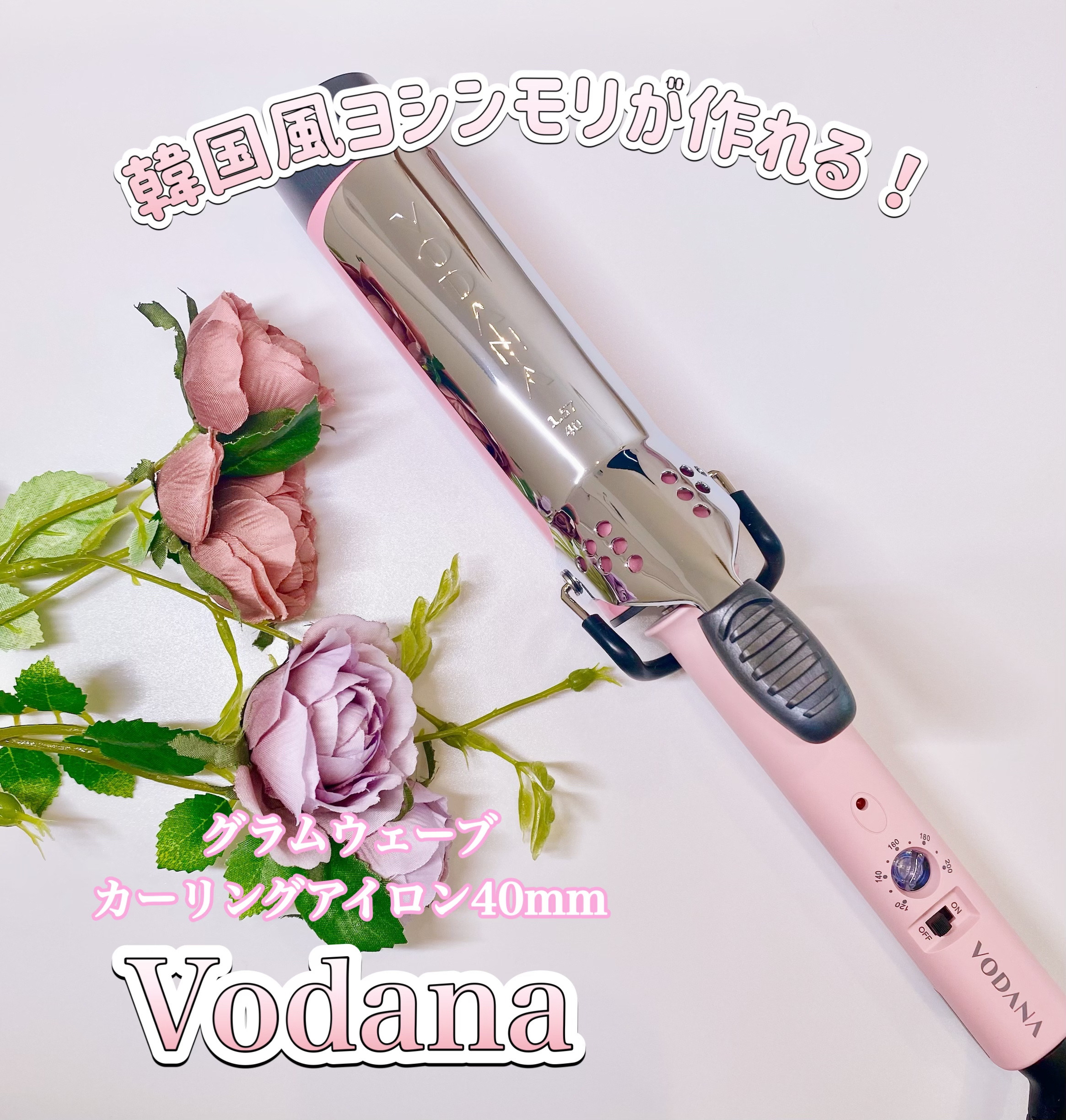 グラムウェーブ カーリングアイロン 36mm/40mm/VODANA (ボダナ)/カールアイロンを使ったクチコミ（1枚目）