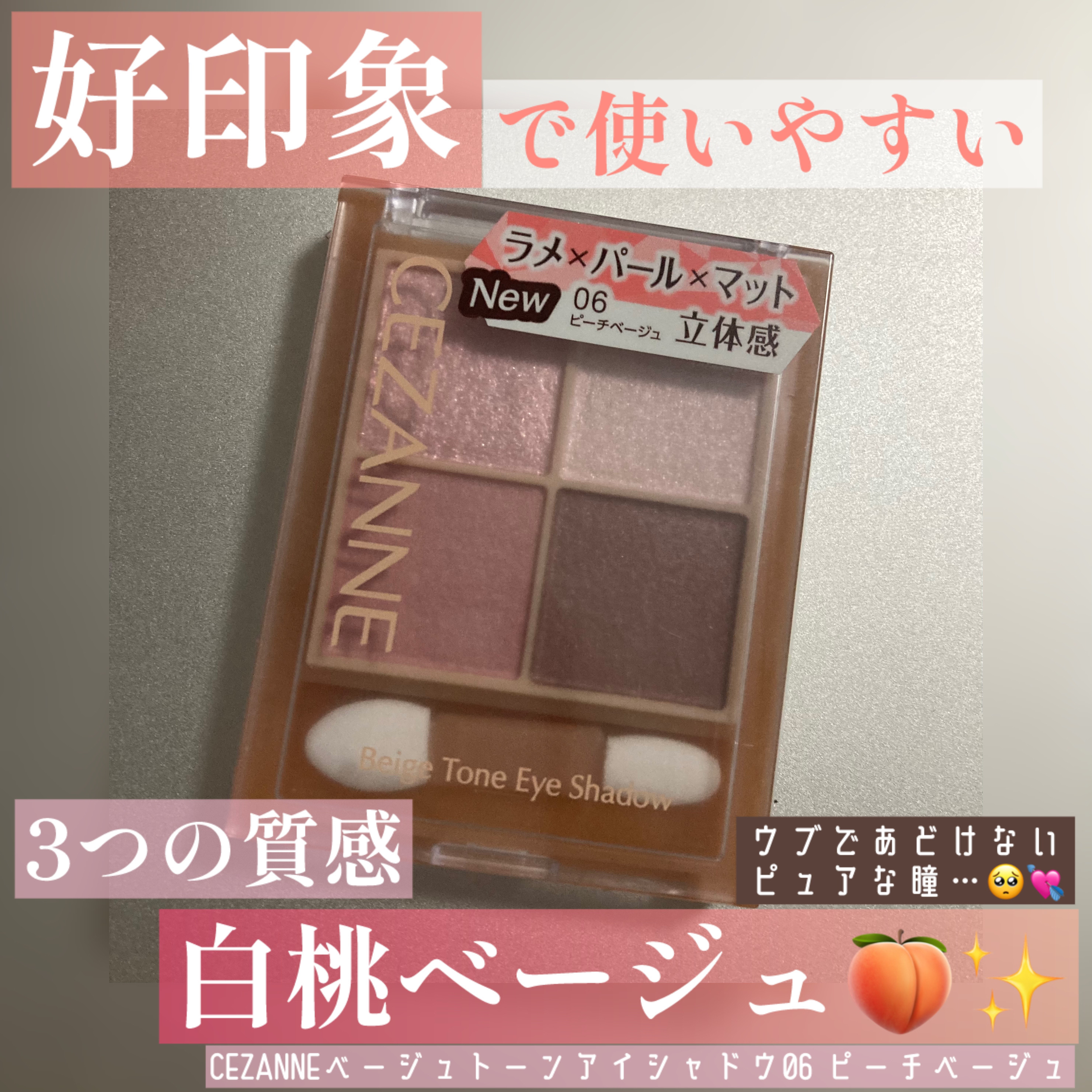 ベージュトーンアイシャドウ/CEZANNE/アイシャドウパレットを使ったクチコミ（1枚目）