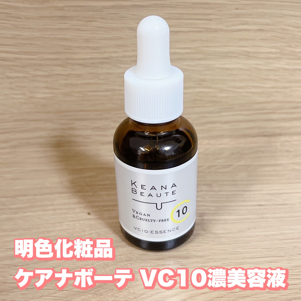 ケアナボーテ VC10 濃美容液/ケアナボーテ/美容液を使ったクチコミ（1枚目）