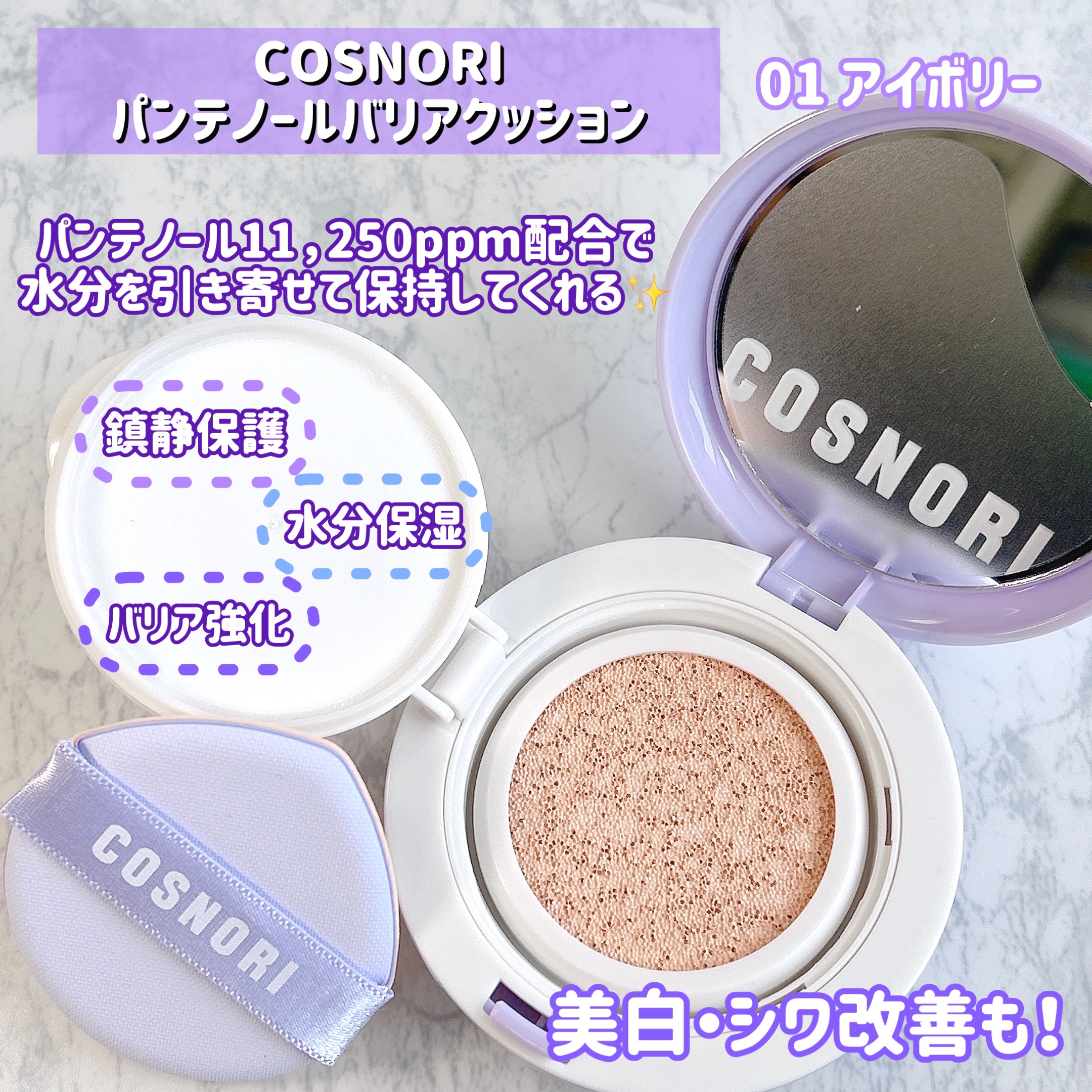 パンテノールバリアクッション/COSNORI/クッションファンデーションを使ったクチコミ（2枚目）