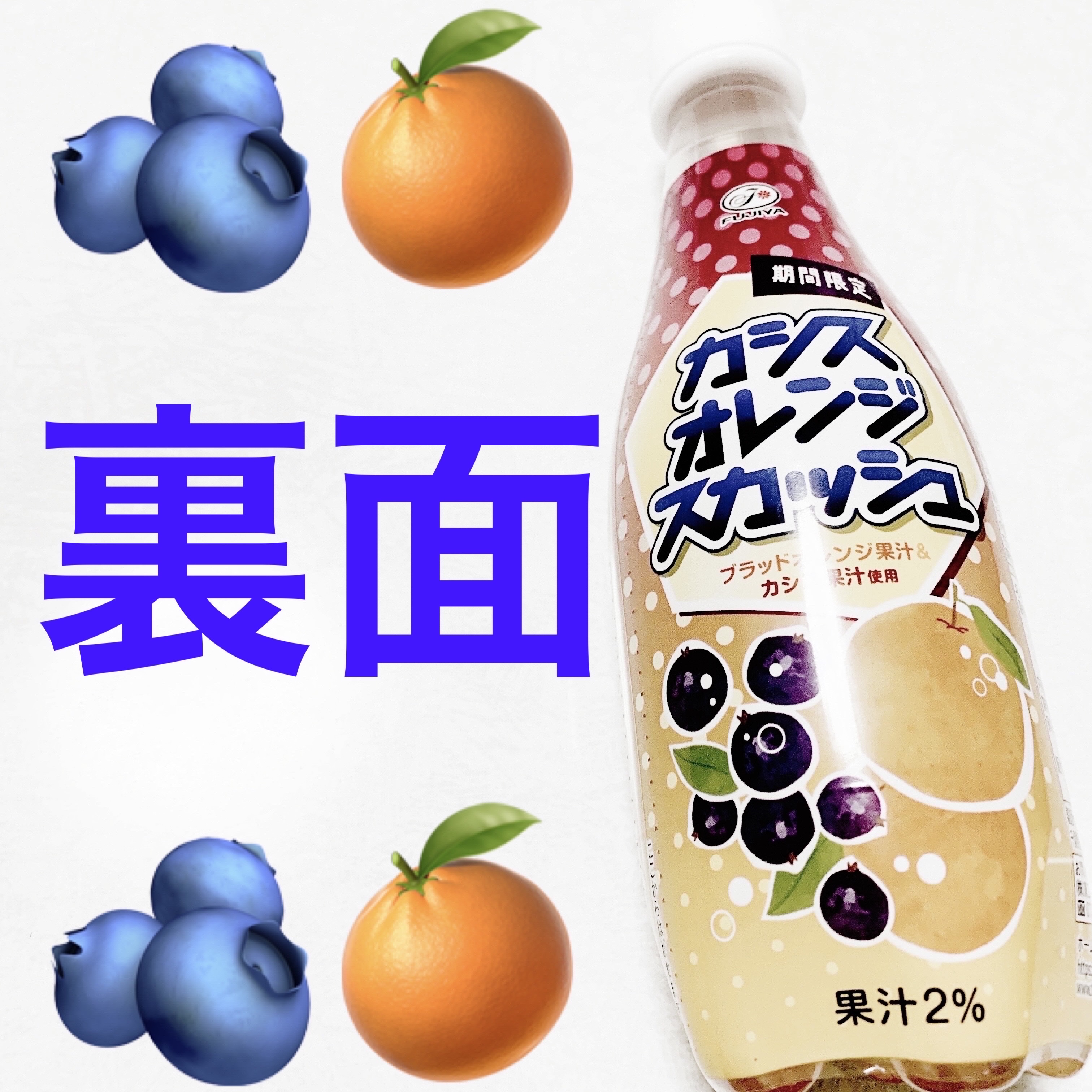 カシスオレンジスカッシュ/不二家/その他ドリンクを使ったクチコミ（2枚目）