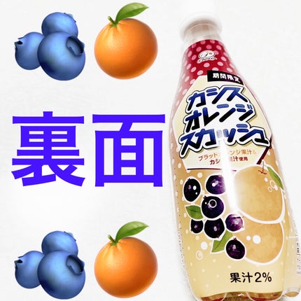 カシスオレンジスカッシュ/不二家/その他ドリンクを使ったクチコミ(2枚目)