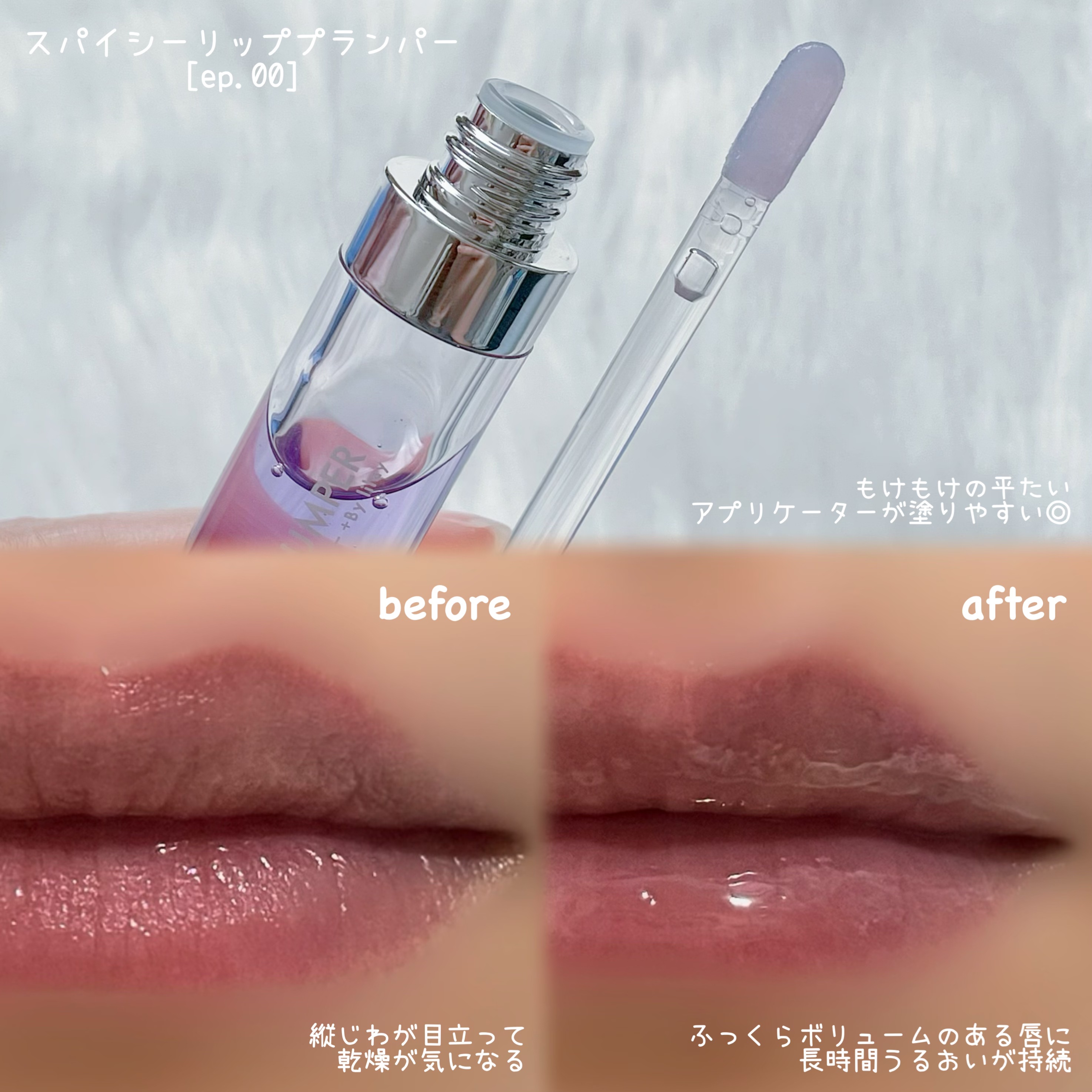 +By lilay スパイシーリッププランパー/LILAY/リッププランパーを使ったクチコミ（3枚目）