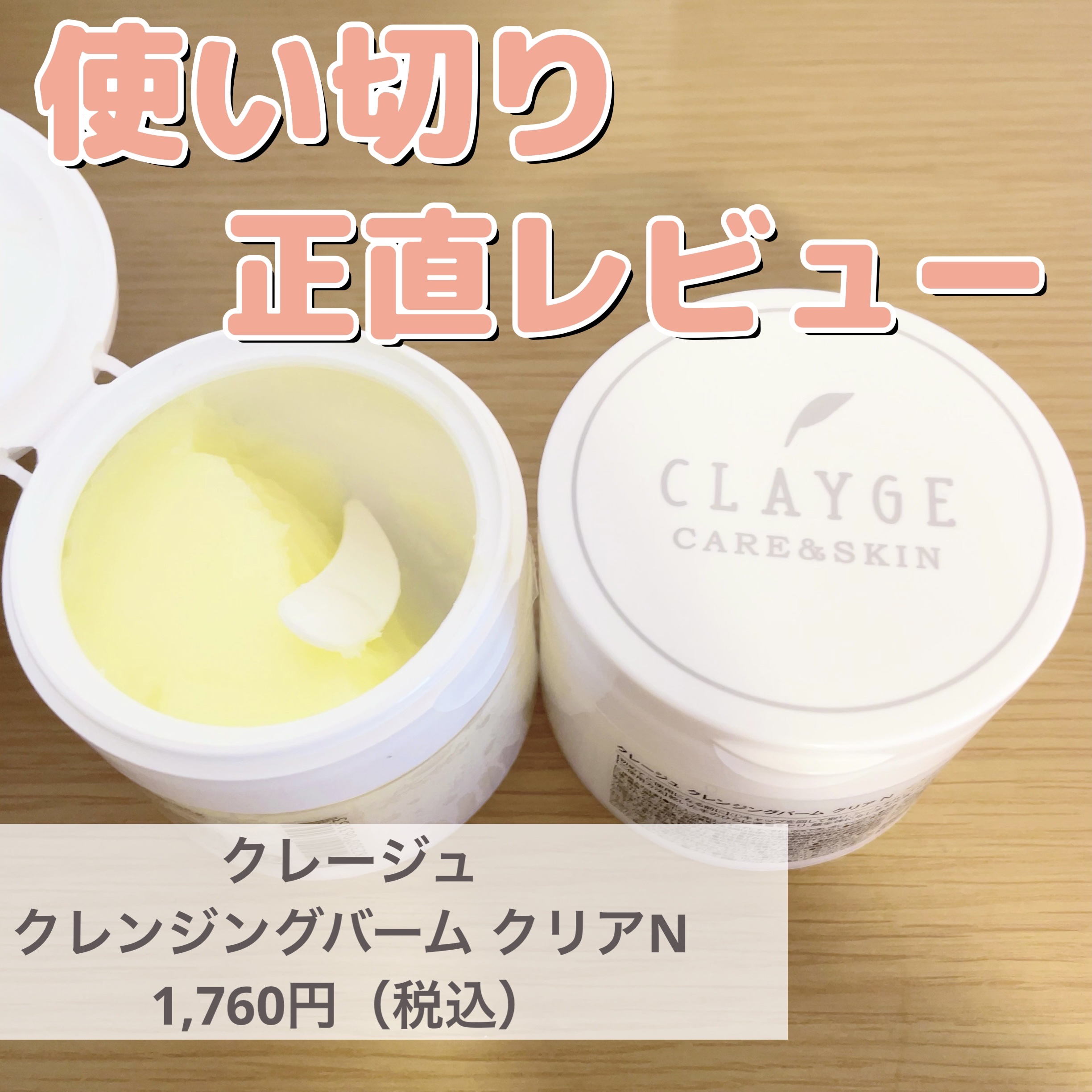 クレージュ クレンジングバーム クリアN/CLAYGE/クレンジングバームを使ったクチコミ（1枚目）