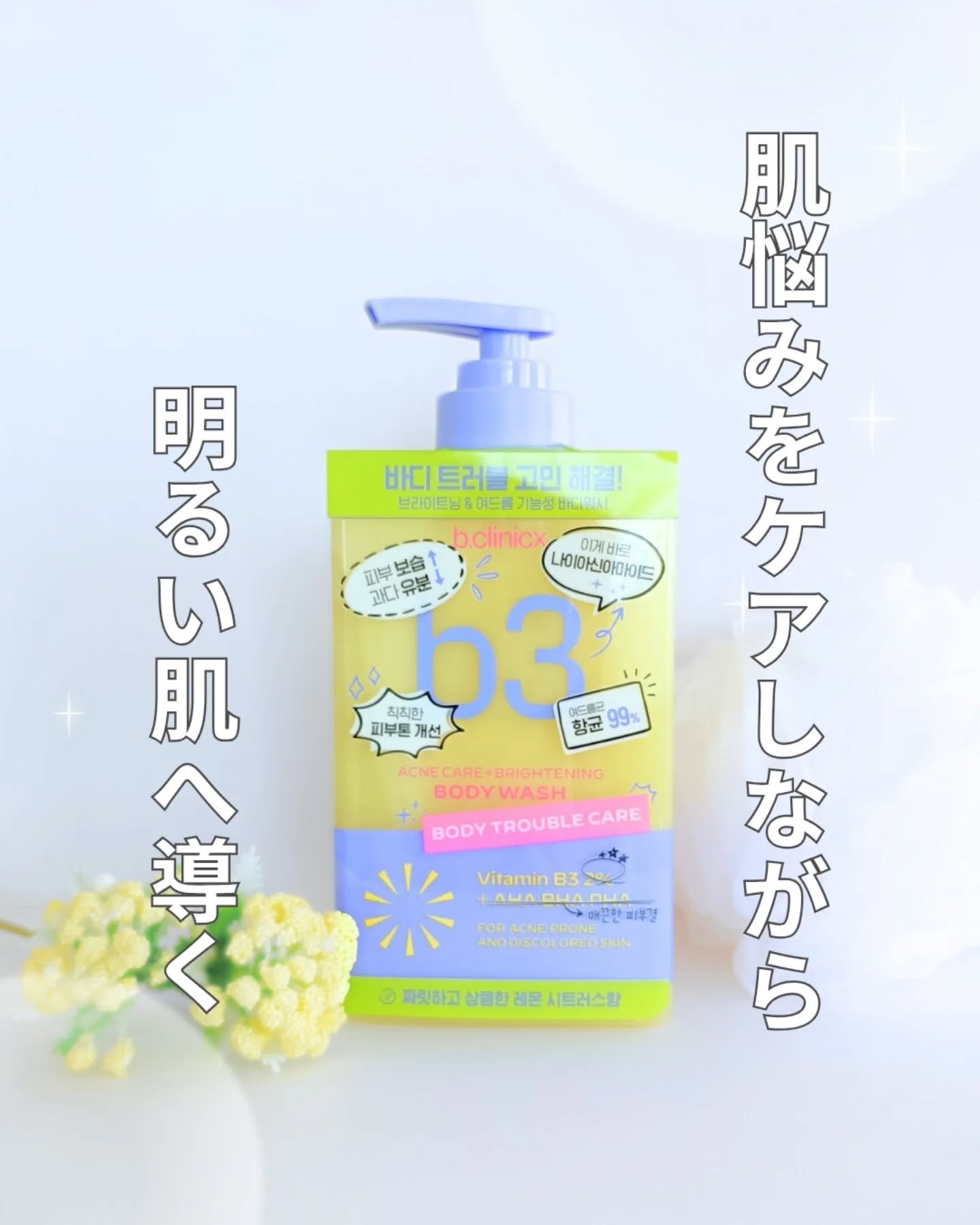 B3 アクネ クリア ボディウォッシュ/b.clinicx/ボディソープを使ったクチコミ（1枚目）