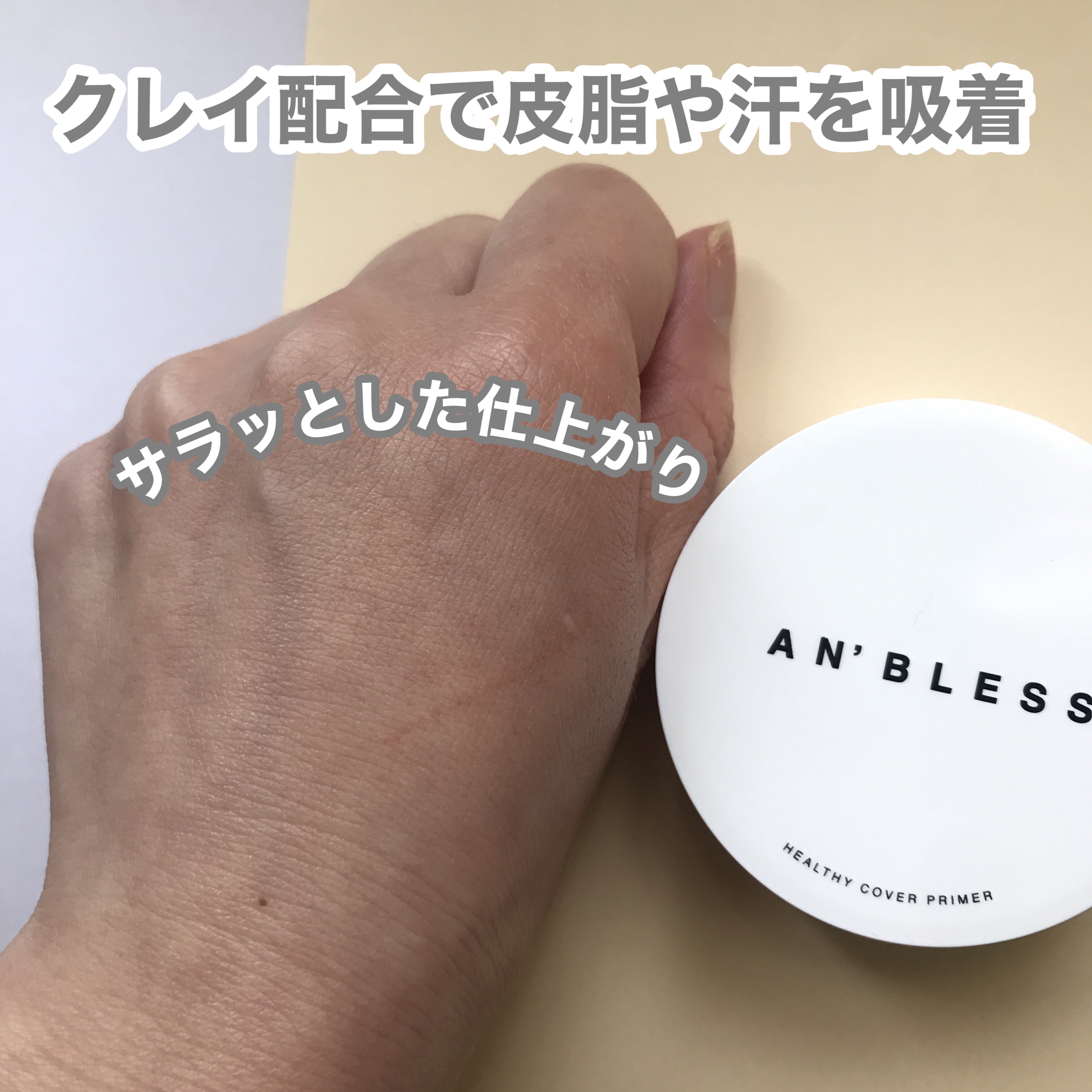 ヘルシーカバープライマー/AN’BLESS/化粧下地を使ったクチコミ（3枚目）