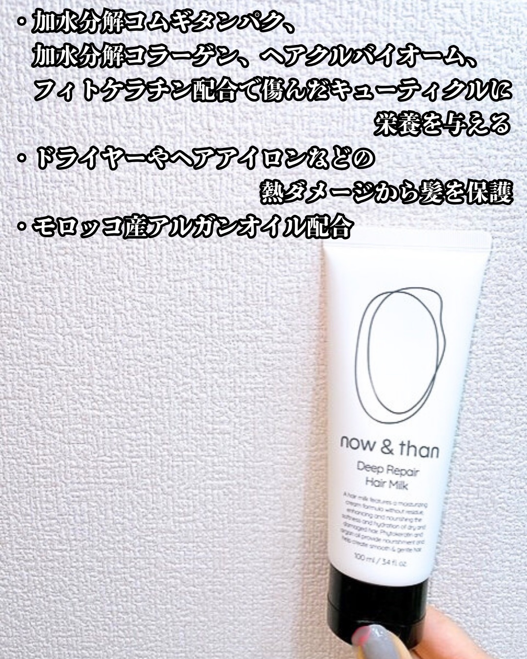 ディープリペアヘアミルク/now & than（ナウアンドダン）/ヘアミルクを使ったクチコミ（3枚目）
