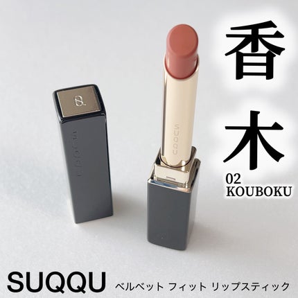 SUQQU ベルベット フィット リップスティック 専用ケース/SUQQU/口紅を使ったクチコミ(1枚目)