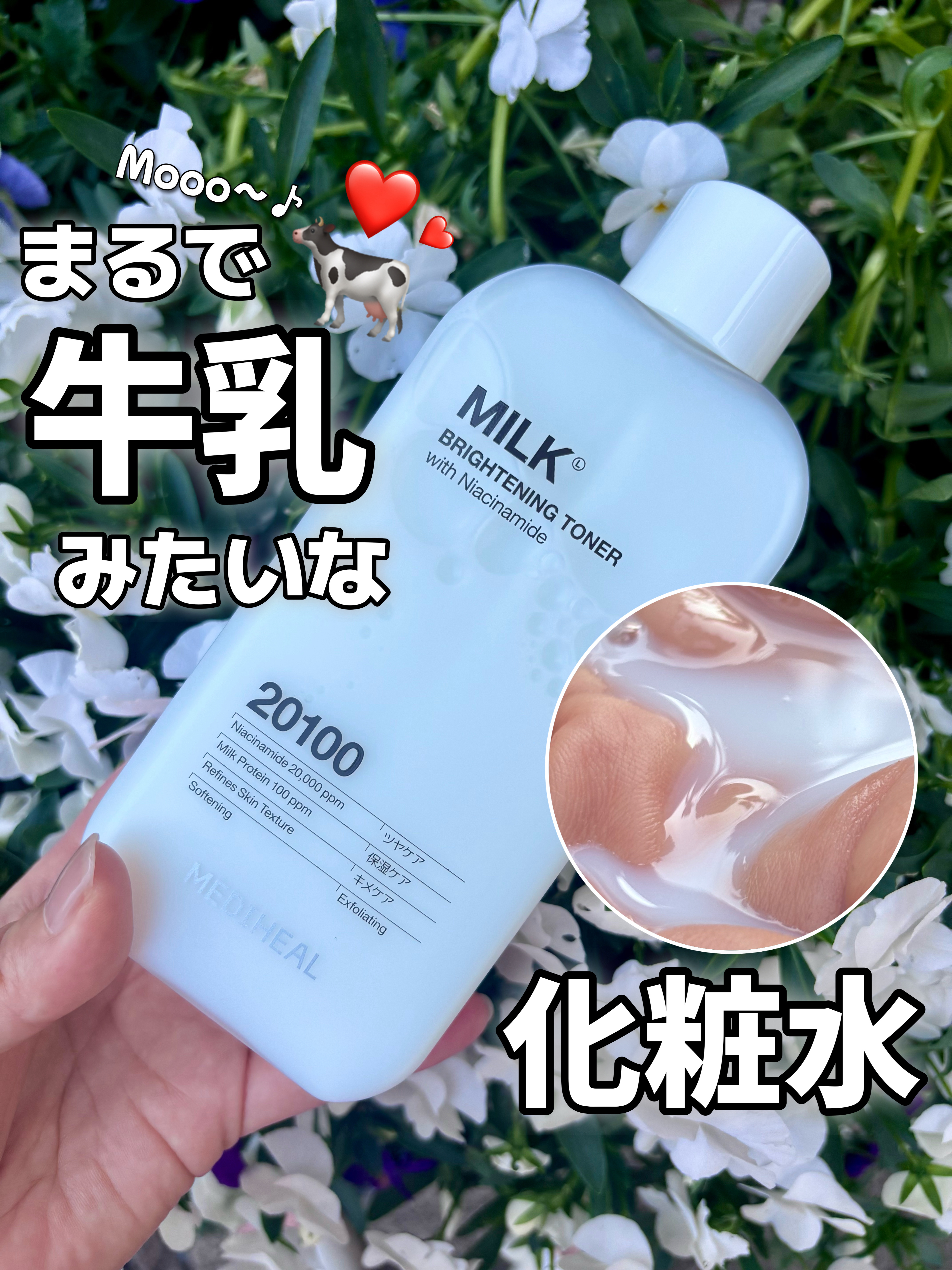 ミルクブライトニングトナー/MEDIHEAL/化粧水を使ったクチコミ（1枚目）