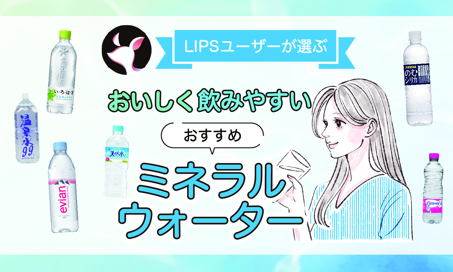 【本日更新】ミネラルウォーターのおすすめ人気ランキング$product_count選。選び方や飲むタイミングなども紹介【$year年】のサムネイル