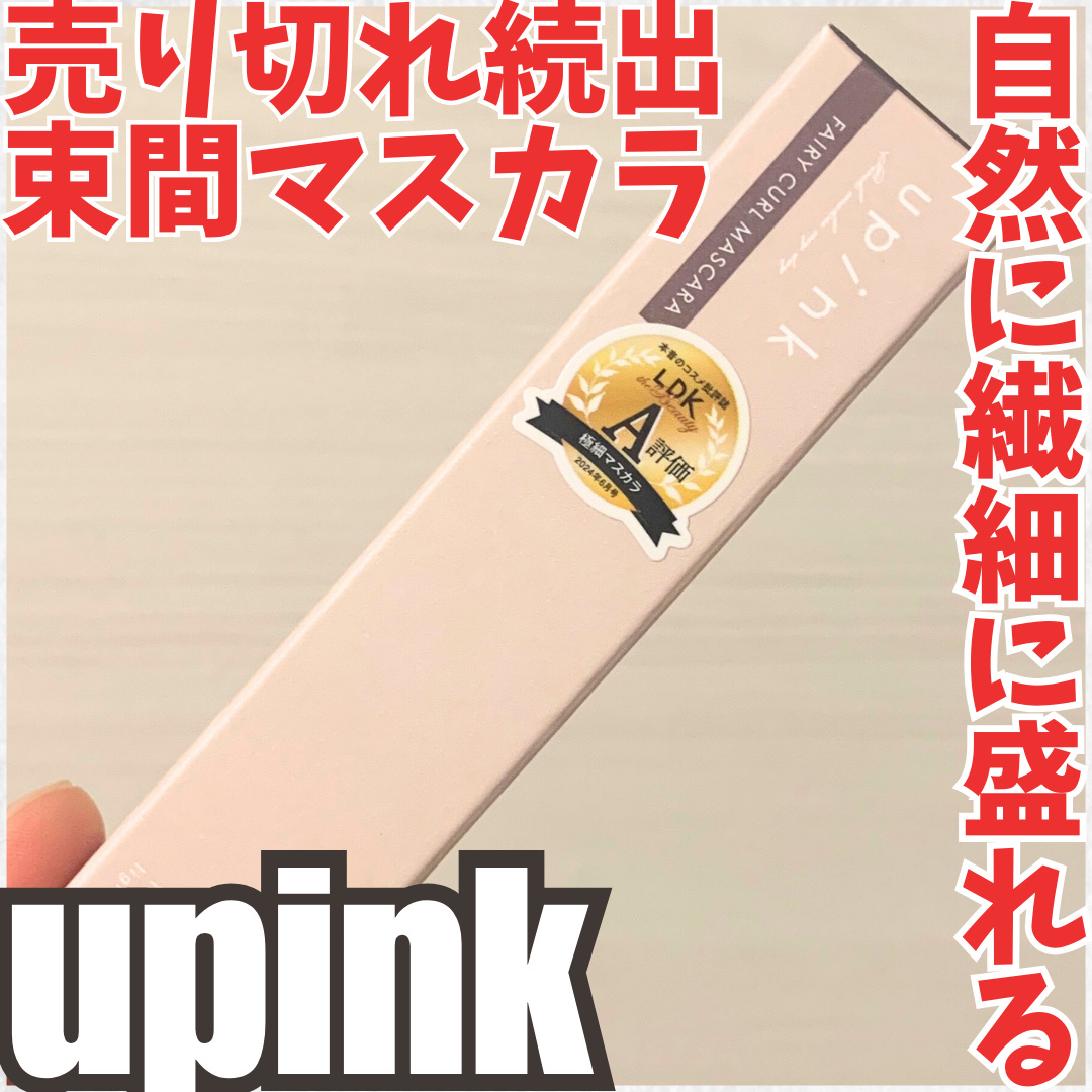 フェアリーカールマスカラ/upink/マスカラを使ったクチコミ（1枚目）