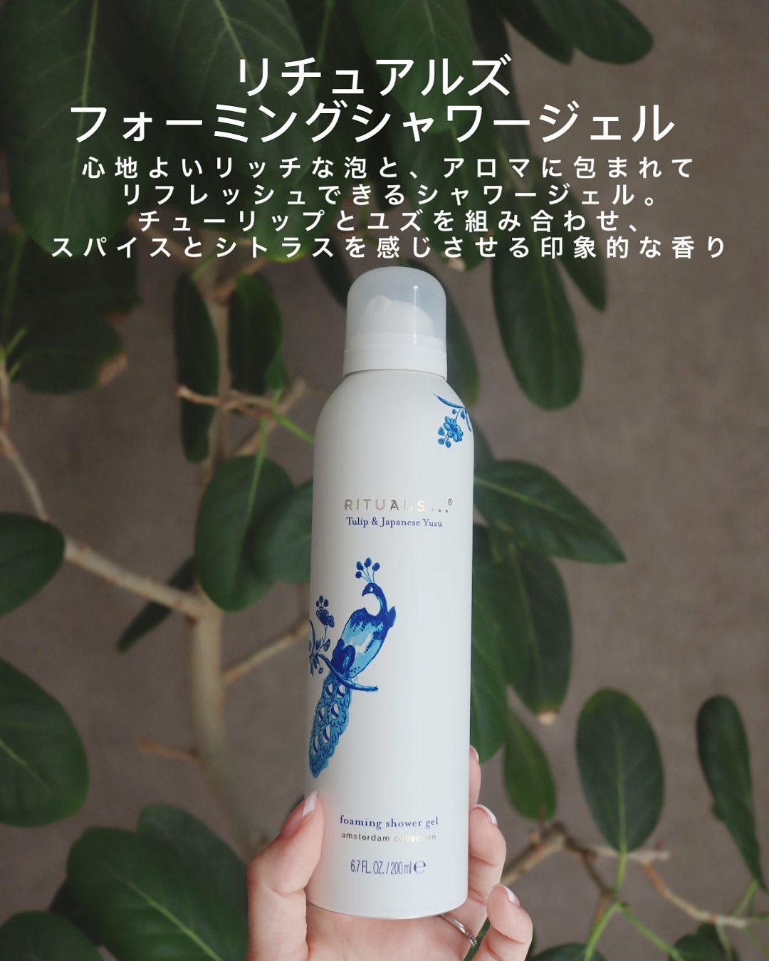 アムステルダム コレクション フォーミング シャワー ジェル/RITUALS/ボディソープを使ったクチコミ（2枚目）