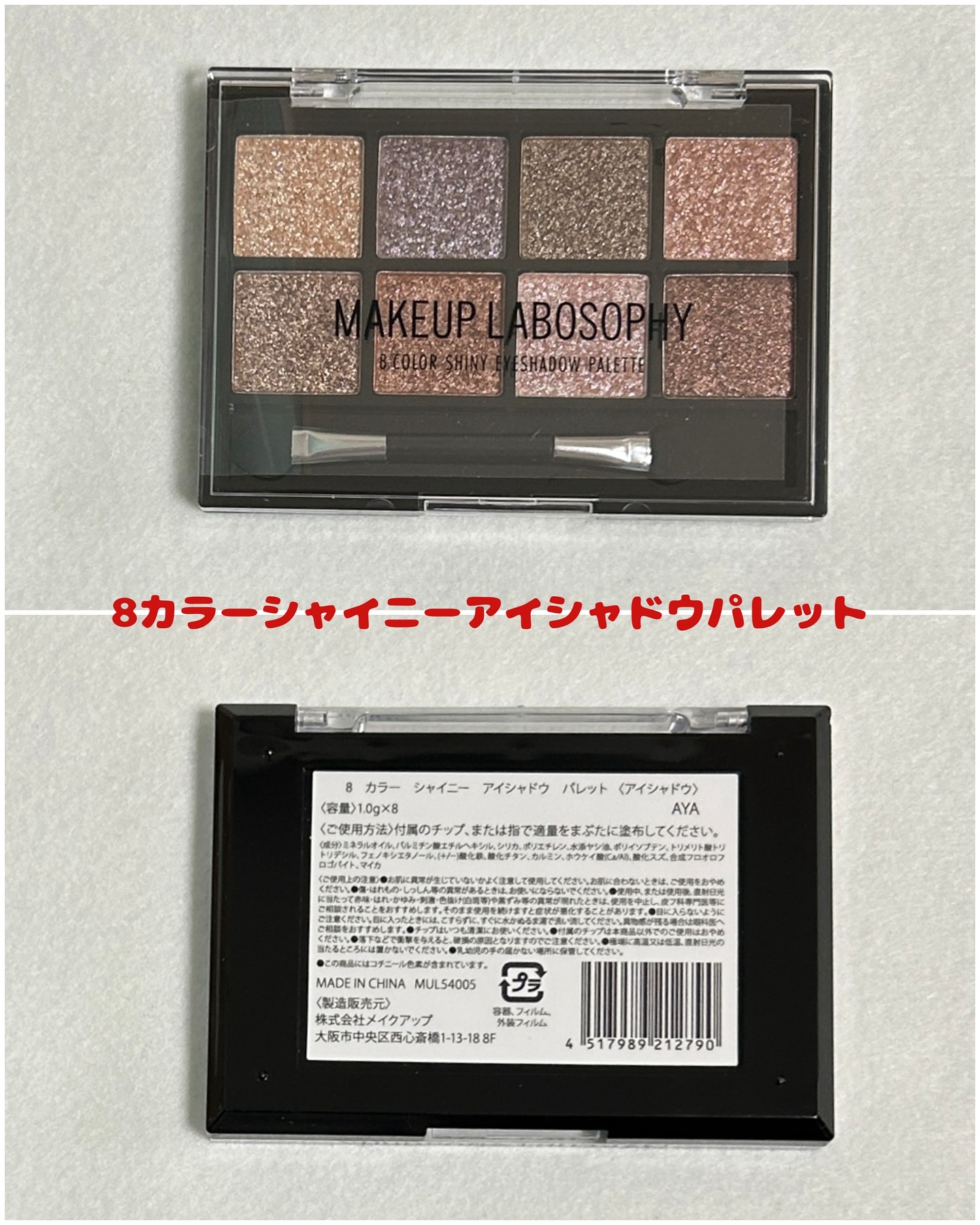 8カラー  シャイニー アイシャドウパレット/メイクアップ/アイシャドウパレットを使ったクチコミ（2枚目）
