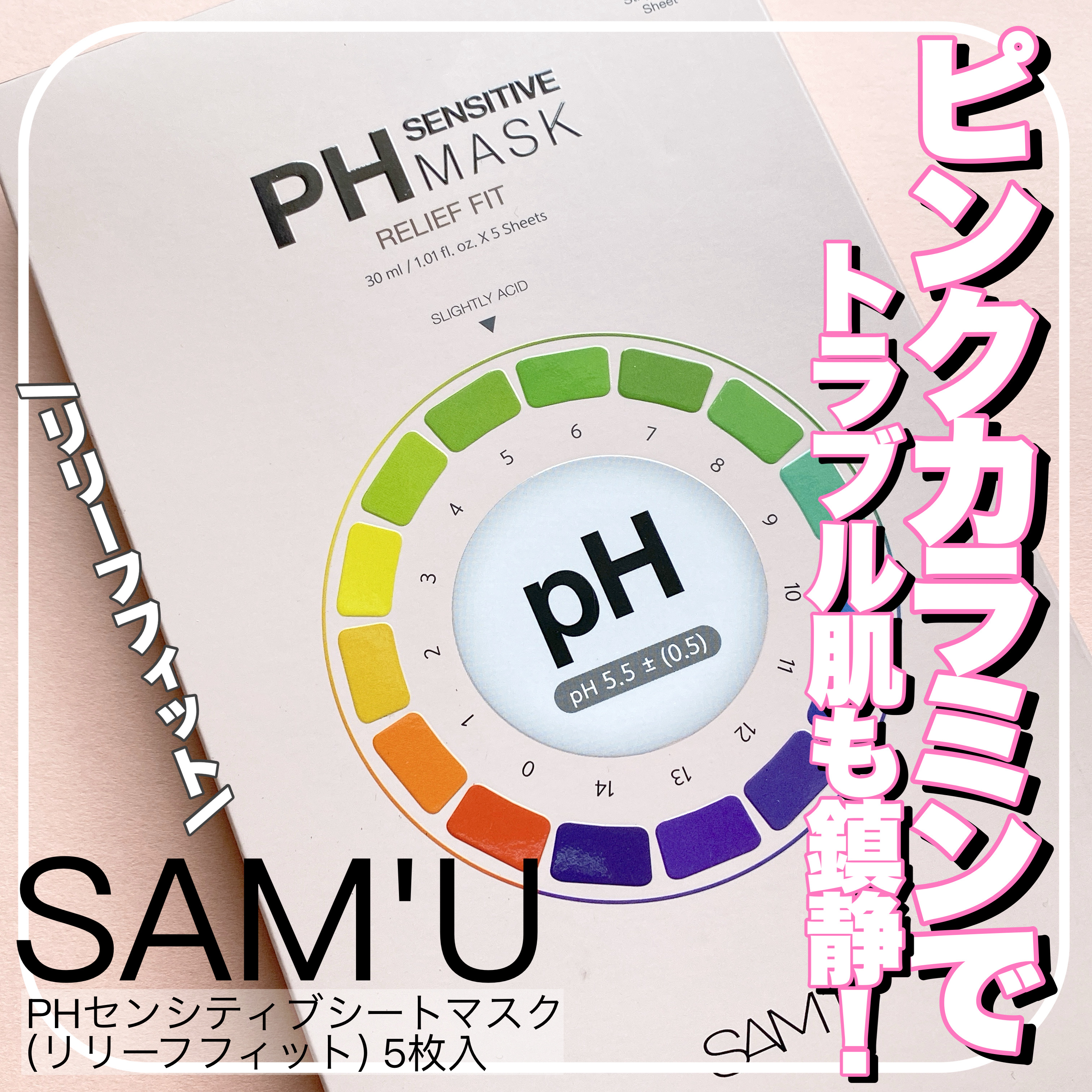 PHセンシティブマスク リリーフフィット/SAM'U/シートマスク・パックを使ったクチコミ（1枚目）