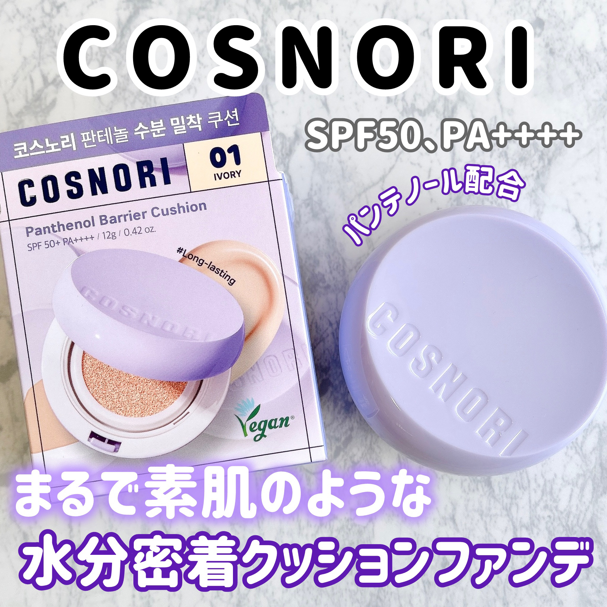 パンテノールバリアクッション/COSNORI/クッションファンデーションを使ったクチコミ（1枚目）