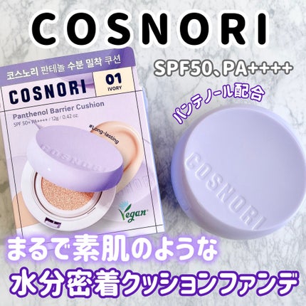 パンテノールバリアクッション/COSNORI/クッションファンデーションを使ったクチコミ(1枚目)