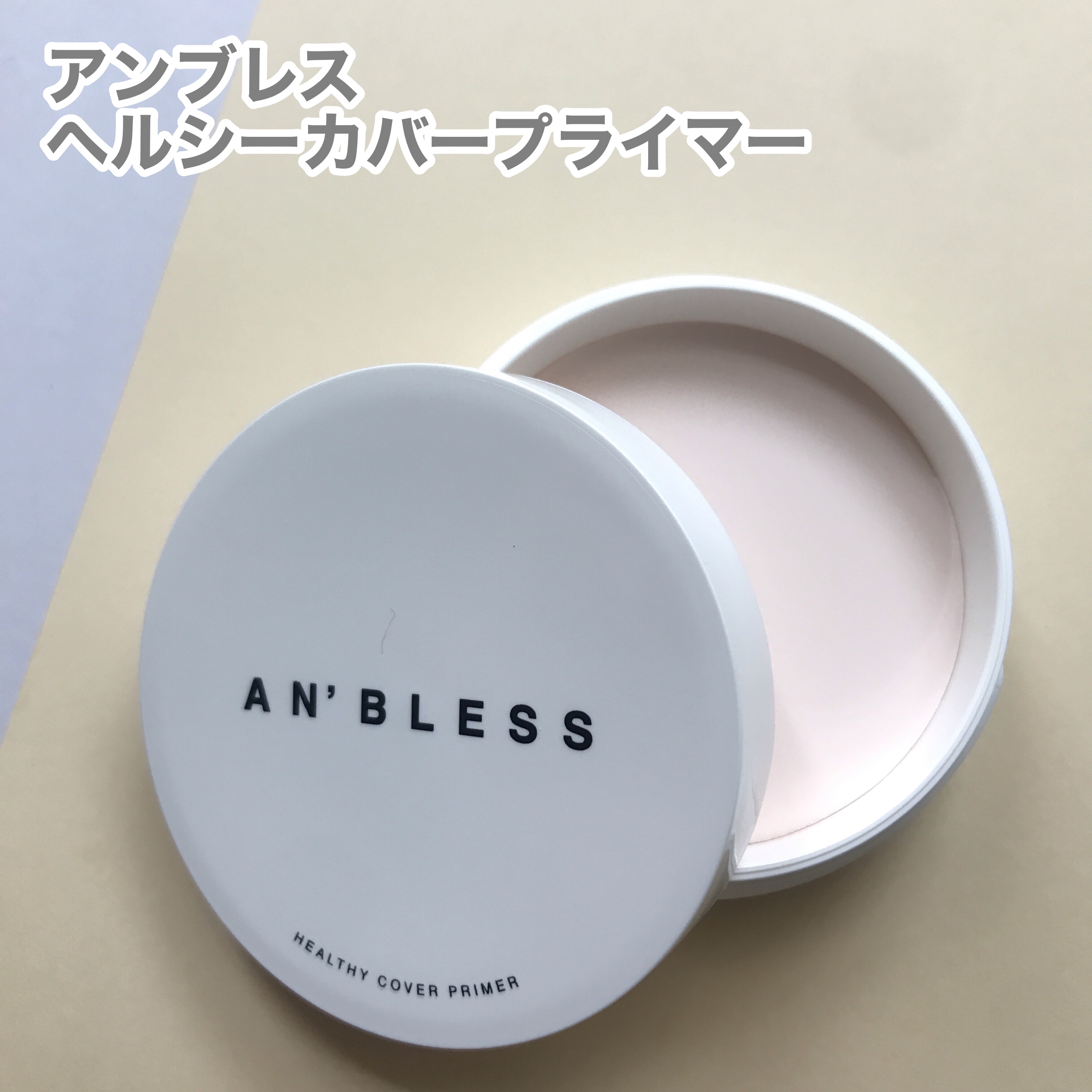 ヘルシーカバープライマー/AN’BLESS/化粧下地を使ったクチコミ（2枚目）