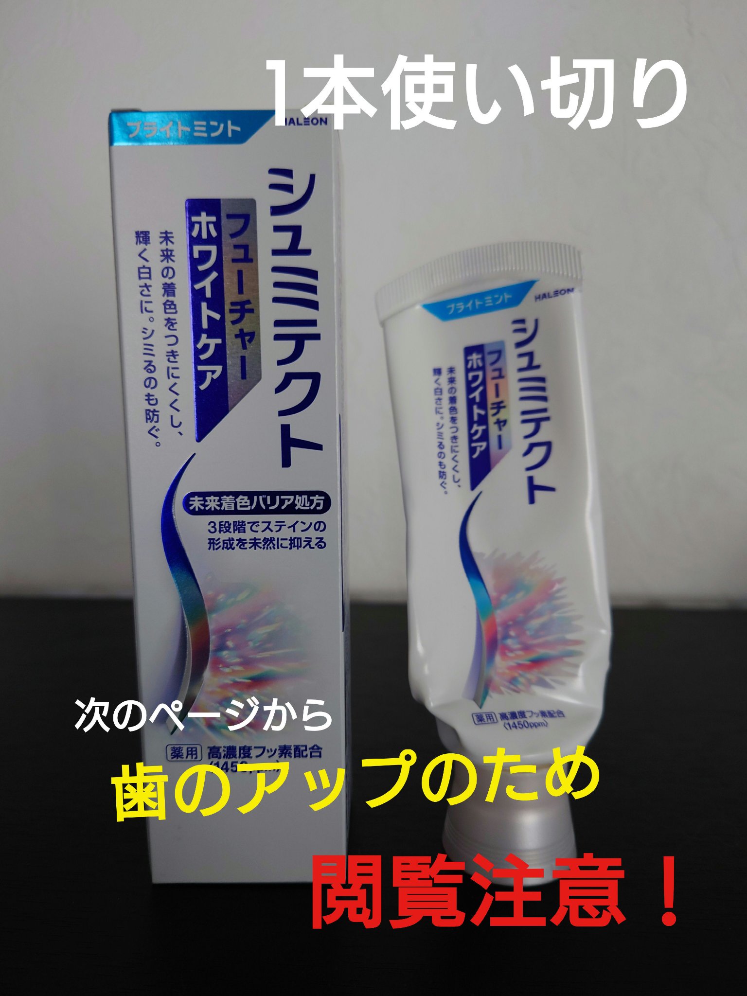 シュミテクト フューチャーホワイトケア（医薬部外品）6歳以上用/シュミテクト/歯磨き粉を使ったクチコミ（1枚目）