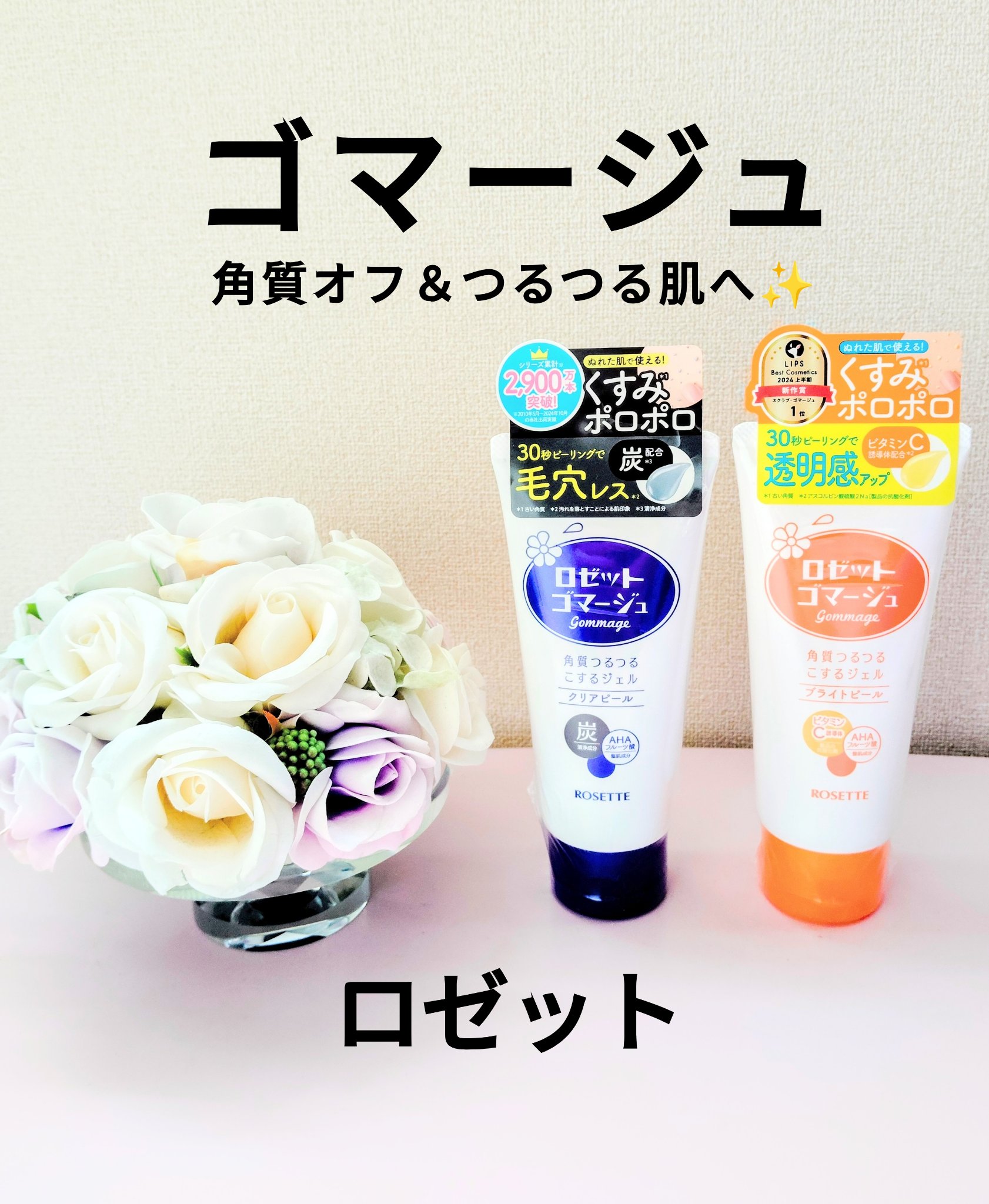 ロゼットゴマージュ クリアピール/ロゼット/スクラブ・ゴマージュを使ったクチコミ（1枚目）