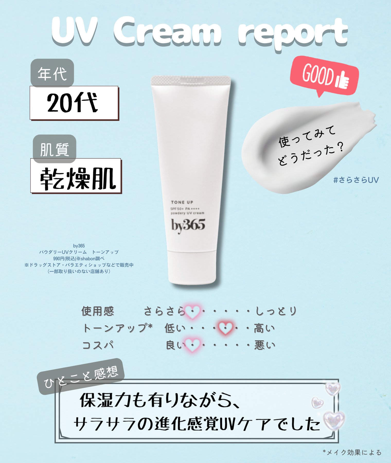 by365 パウダリーUVクリーム トーンアップ/ナリスアップ/日焼け止め・UVケアを使ったクチコミ（1枚目）