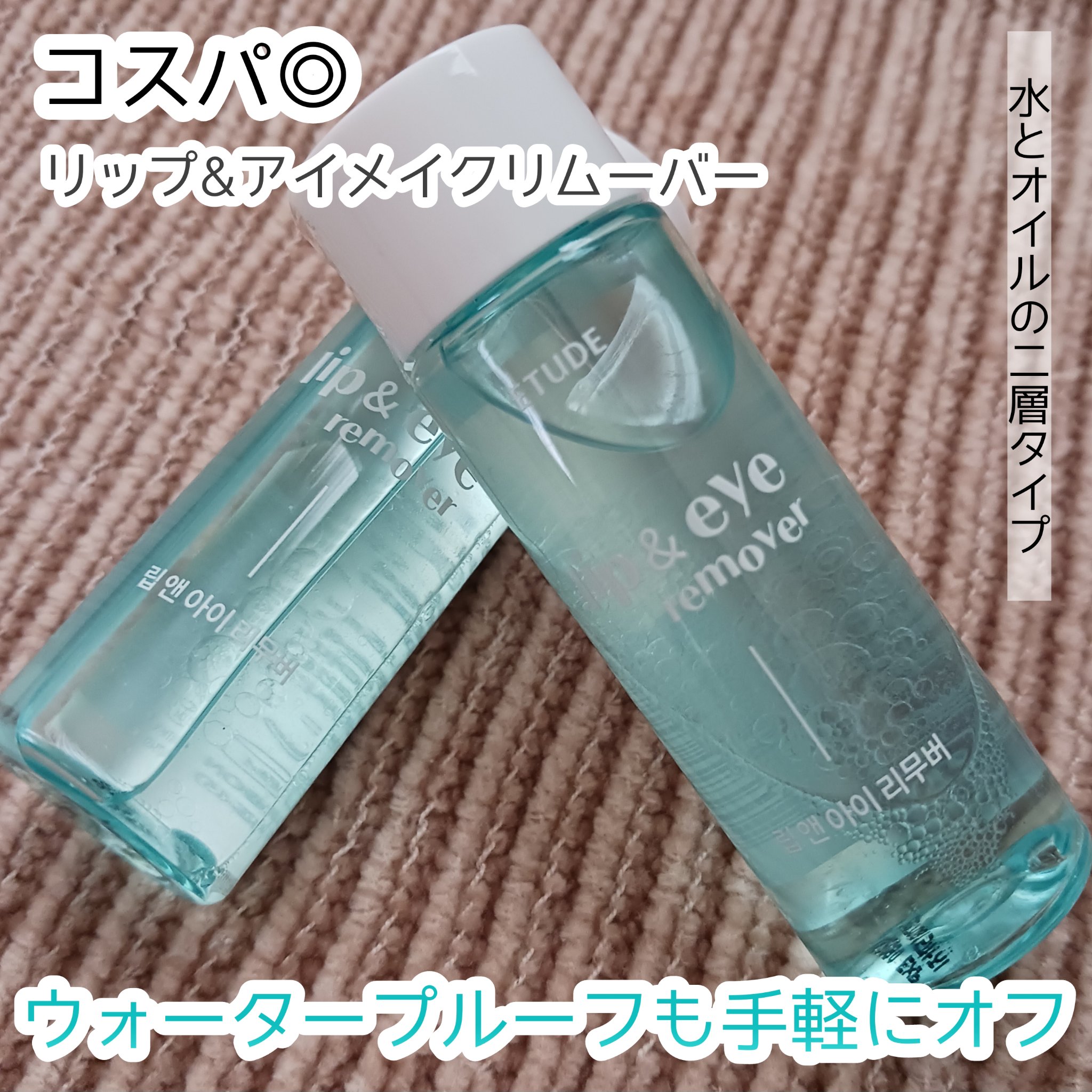 リップ&アイメイクリムーバー/ETUDE/ポイントメイクリムーバーを使ったクチコミ（1枚目）