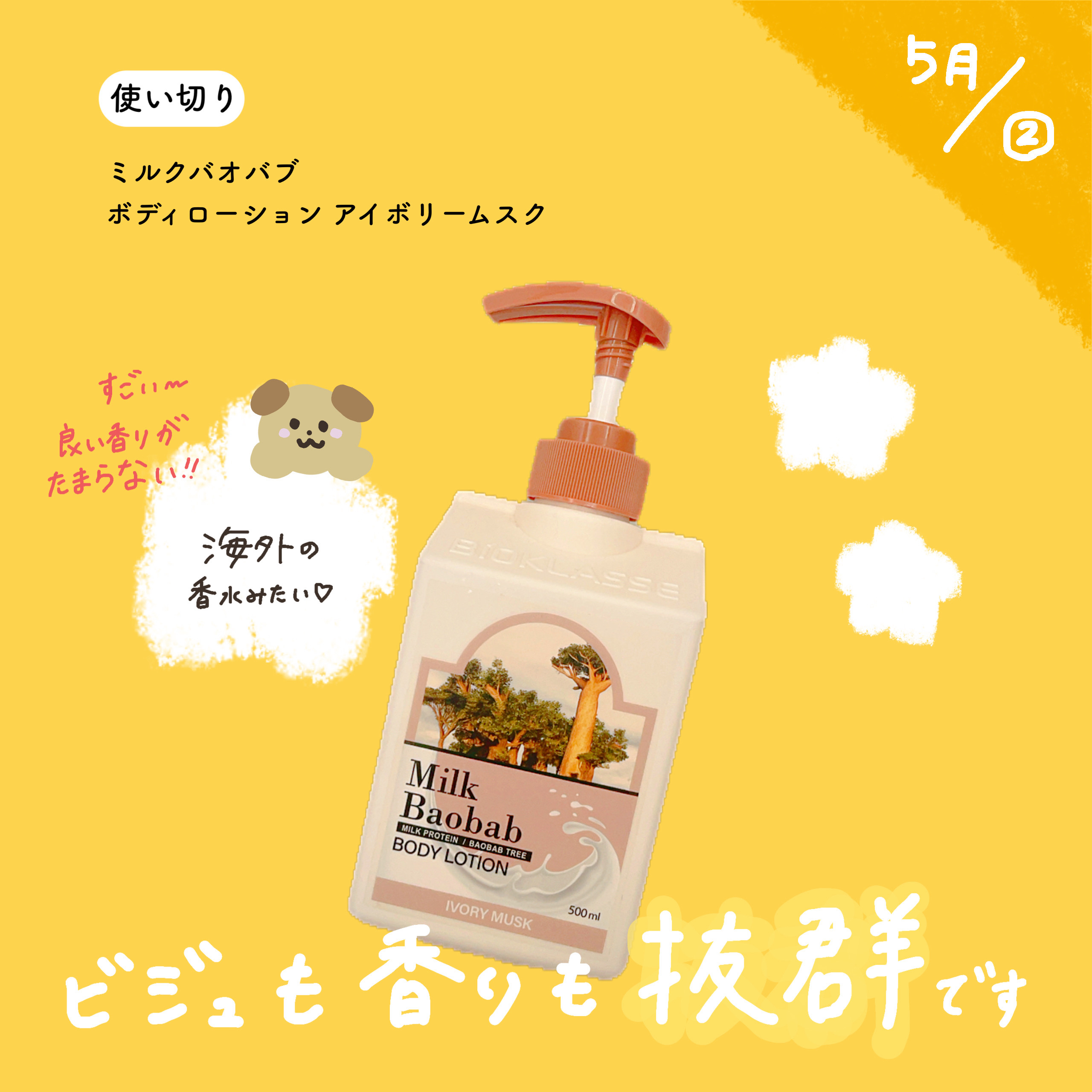 ミルクバオバブ ボディローション アイボリームスクのクチコミ「【5月②使い切り🎏】

ミルクバオバブ
ボディローション アイボリームスク


一言メモ
ぷる.....」（1枚目）