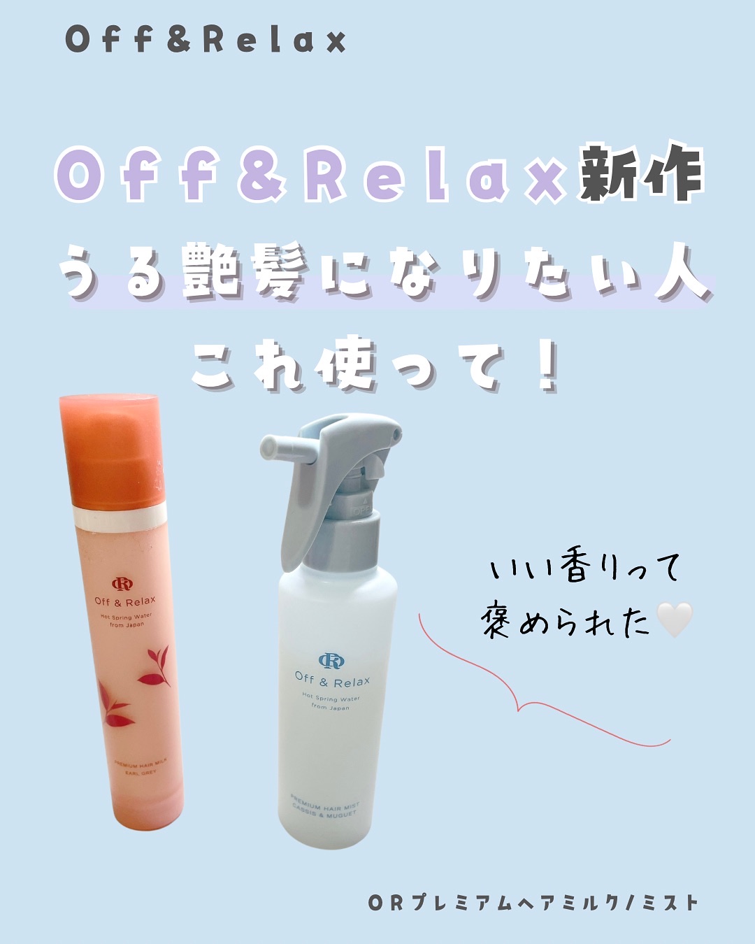 ＯＲ プレミアムヘアミルク　アールグレイ＆キューカンバーの香り/Off&Relax/ヘアミルクを使ったクチコミ（1枚目）